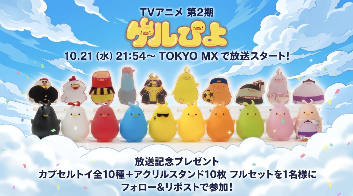 taica_gel_piyo's tweet photo. TVアニメ『ゲルぴよ』第2期放送を記念して、
カプセルトイ全10種＋アクリルスタンド10枚のフルセットを1名様にお届けするピヨ～！✨

応募方法は画像をチェックピヨ！
推しぴよや推し出演者をリプで教えてほしいピヨ🐤

▼プレゼントについて
ゲルぴよをはじめ全10種のカプセルトイと、アクリルスタンド10枚をまとめたフルセットピヨ！
並べると写真みたいに虹色になるピヨ🌈

▼応募方法
このアカウントをフォロー＆この投稿をリポストで応募完了ピヨ！

▼当選発表
当選者には このアカウント からXのDMでご連絡するピヨ！（それ以外のDMは偽物ピヨ）

▼ご注意
・非公開アカウントは応募を確認できないピヨ！
・複数アカウントでの応募はできないピヨ！

▼アニメ第2期情報
完全書き下ろしのオリジナルストーリーで、ゲルぴよたちの賑やかでちょっとシュールな日常がパワーアップして帰ってくるピヨ！

・放送：10月21日（水）から毎週水曜 21:54〜22:00（TOKYO MX1）

・再放送：10月28日（水）から毎週水曜「Wake Up 7」内（7:00〜7:30）
・TVerで見逃し配信もあるピヨ

・OPはSILENT SIREN「あっとUMA」、EDはNEVER END ROLL「頑張ってるって最高じゃん！」ピヨ🎵

🎤キャスト：新田恵海／蒼井翔太／福本大晴／JJ(Def Class)／あおぽん／成田童夢／遠山大輔(グランジ)／SU / パク・ユチョン / SILENT SIREN / NEVER END ROLL