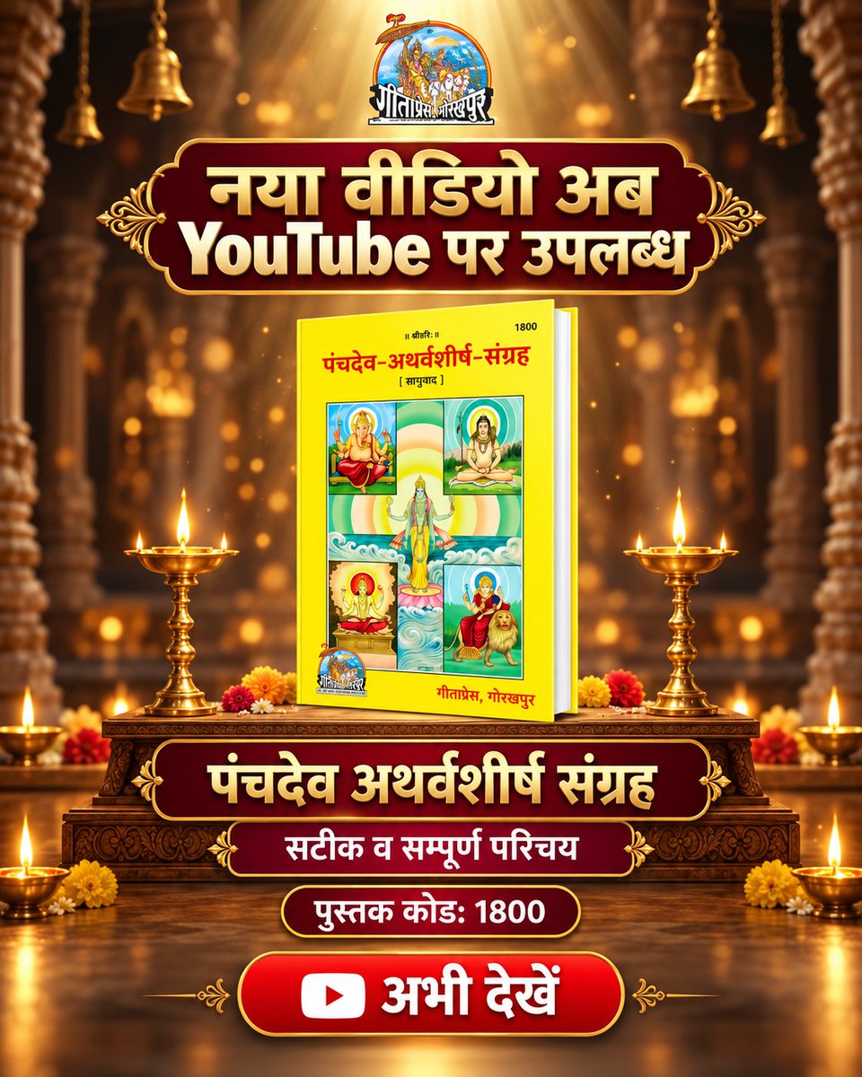 GitaPress's tweet photo. 📷 नया पुस्तक परिचय वीडियो अब YouTube पर उपलब्ध!
“पंचदेव अथर्वशीर्ष संग्रह” का सटीक एवं सम्पूर्ण परिचय देखें।
इस पुस्तक में भगवान गणेश, भगवान शिव, भगवान विष्णु, सूर्यदेव और देवी से संबंधित पवित्र अथर्वशीर्षों का संग्रह प्रस्तुत किया गया है।
📷 पुस्तक कोड: 1800
📷 गीता प्रेस, गोरखपुर
📷 पूरा वीडियो देखें:
https://t.co/Jlv9euikBz
वीडियो पसंद आए तो चैनल को Subscribe करें और इसे अन्य श्रद्धालुओं के साथ साझा करें। 📷
#GitaPress #पंचदेव #अथर्वशीर्ष #धार्मिकपुस्तक #BookOverview #SanatanDharma