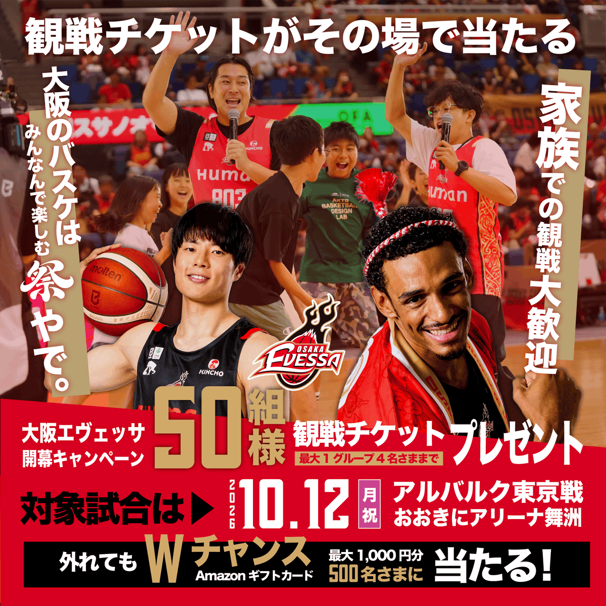 osakaevessa's tweet photo. ／
大阪エヴェッサ
シーズン開幕キャンペーン📣
＼

観戦チケットが総勢50組さまにその場で当たる✨
家族や友人とバスケ観戦へ🏀

さらに最大1000円分のAmazonギフトカードも500名さまに当たるチャンス❤️‍🔥
10/4まで毎日応募👌

1️⃣@osakaevessa をフォロー
2️⃣この投稿をリポスト🔁
3️⃣👇画像から抽選参加
