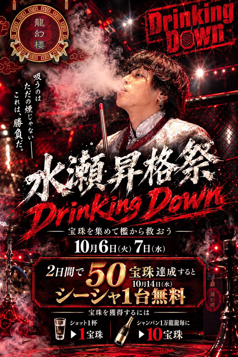 RYUGEN_HAKATA's tweet photo. 🔥🐉 水瀬昇格祭 開催決定🐉🔥

檻に囚われた水瀬を救い出せ——。

10月6日、7日｜17:00〜23:30

🌟ショット1杯 ▶︎ 1宝珠
🌟シャンパン10,000龍龍毎 ▶︎ 10宝珠

旅人様の力で【宝珠50個】を集めよう💎

そして50杯到達で……
🎉10月14日シーシャ1台無料🎉

水瀬の昇格、そして脱獄の運命は旅人様の手に——🐉🔥
2日間、皆様の力を貸してください！
