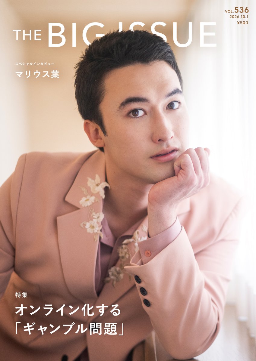 BIG_ISSUE_Japan's tweet photo. 【📷次号告知 #ビッグイシュー 536号】
10/1発売。表紙・SPインタビューはレッドカップキャンペーンのオフィシャルサーポーターに就任した #マリウス葉 さんが登場！社会問題に関心を持ったきっかけや思いをお聞きしました。
特集は、ネット依存の若者に広がるオンライン「 #ギャンブル問題 」です。 https://t.co/CG67Gceaha