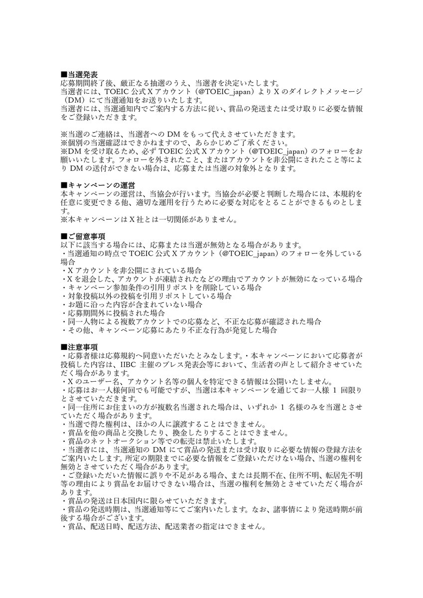 TOEIC_japan's tweet photo. 応募規約はこちら👇
※当選者数は第1弾・第2弾を合わせて合計96名様です。 https://t.co/wxaMwgy8KF