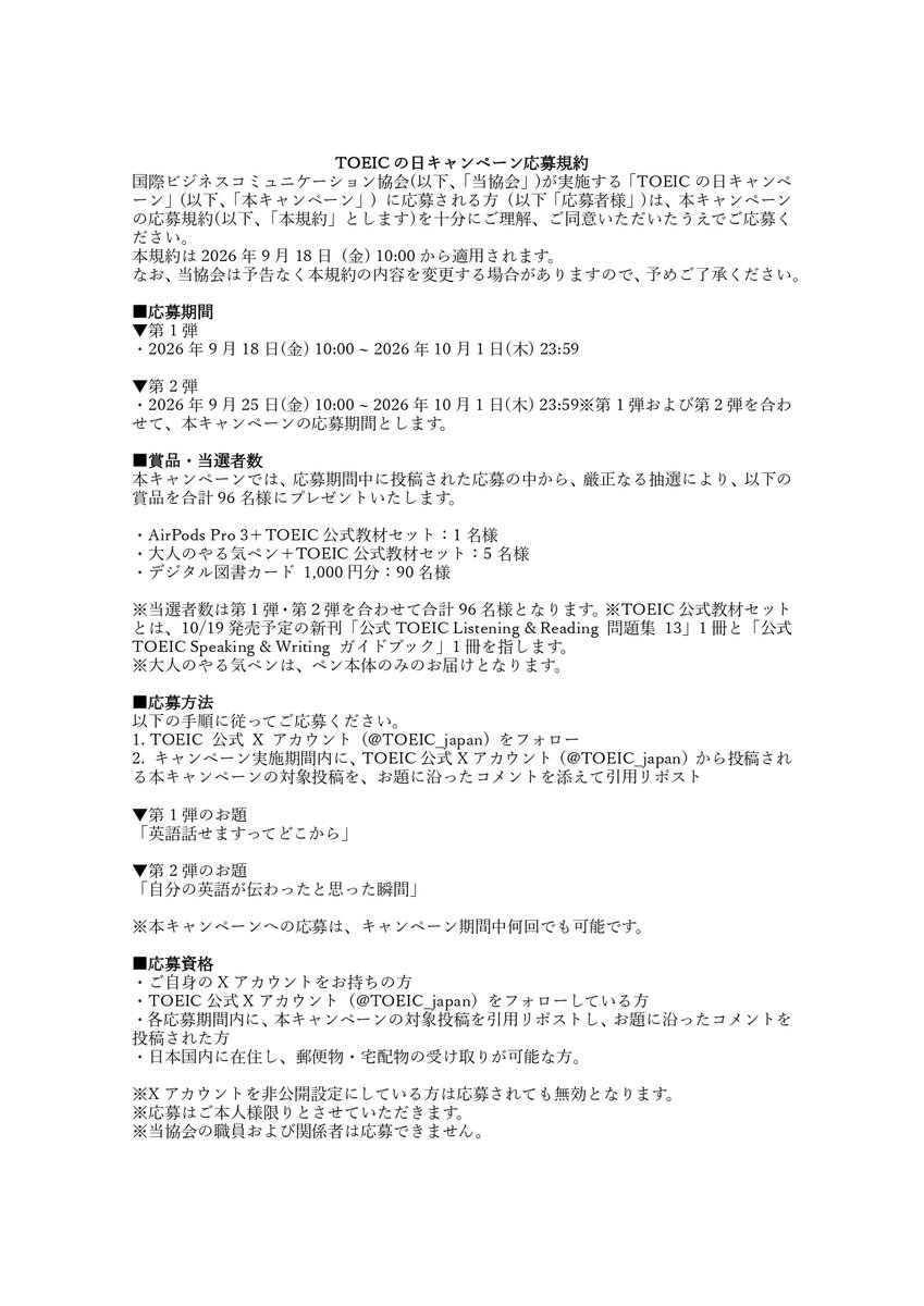 TOEIC_japan's tweet photo. 応募規約はこちら👇
※当選者数は第1弾・第2弾を合わせて合計96名様です。 https://t.co/wxaMwgy8KF