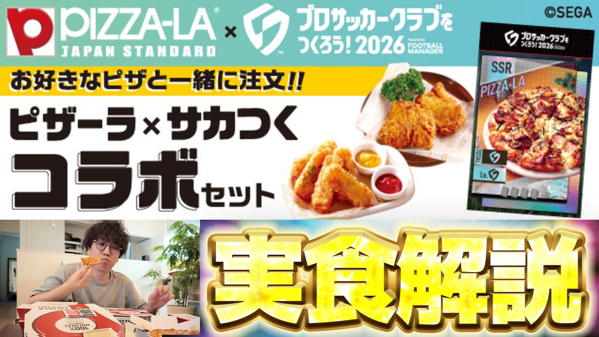 SC37564's tweet photo. ほぼ実写でピザを食べてるだけの動画です。

#サカつく2026

【ピザーラ】コラボメニューが始まったので注文して食べてカードを開封して数値を見て解説します【サカつく2026】 https://t.co/YRQfk9xn7i https://t.co/itbMUFnkZw