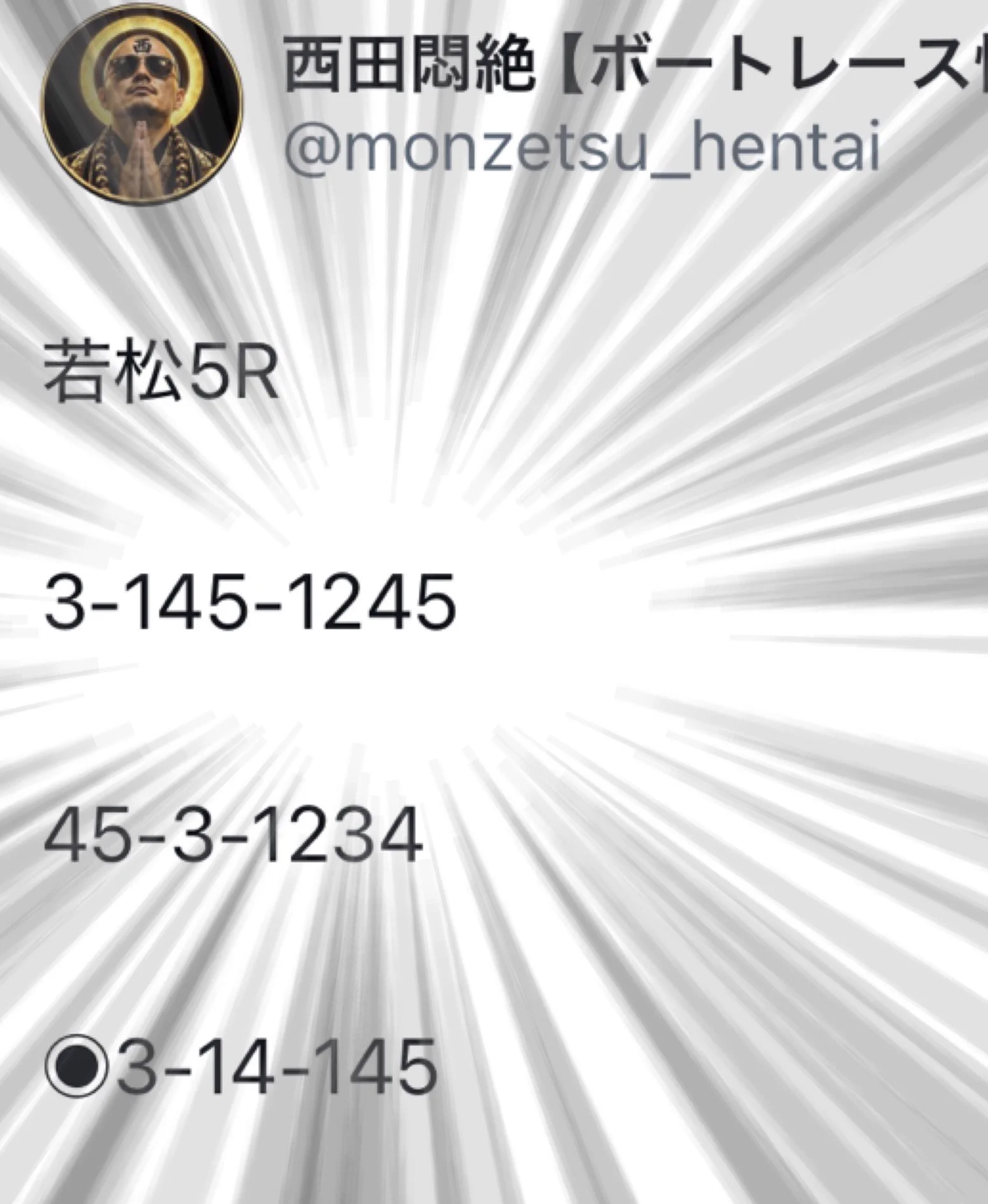 否定の力 ボーダレスver 西田悶絶【ボートレース情報】 on X: 