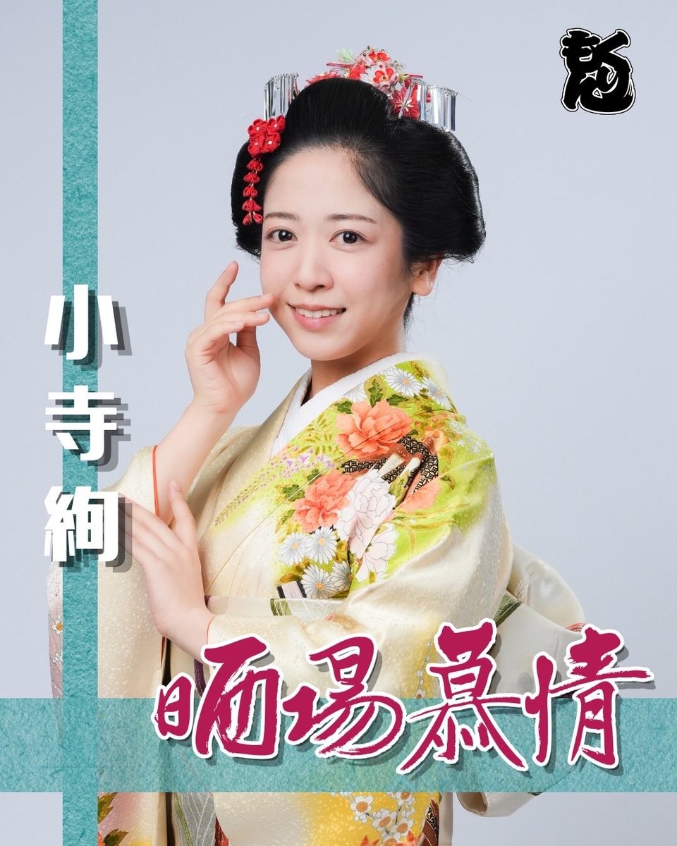 za_kurimon's tweet photo. 🐉ざ☆くりもん 第35回 ロングラン本公演『晒場慕情』🗡️【第二期】

🎆ビジュアル解禁🎆

【剣】

小寺絢
漆間虹美
田代芙美
中島大

一般チケット発売中！
https://t.co/ZEtaofWYbI https://t.co/Ilr4SDm54M