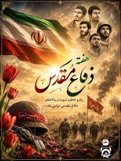Ghasem_hi's tweet photo. هفته دفاع مقدس گرامی باد
#مهر_مقاومت
#روایت_فداکاری https://t.co/k7m06WTqmq
