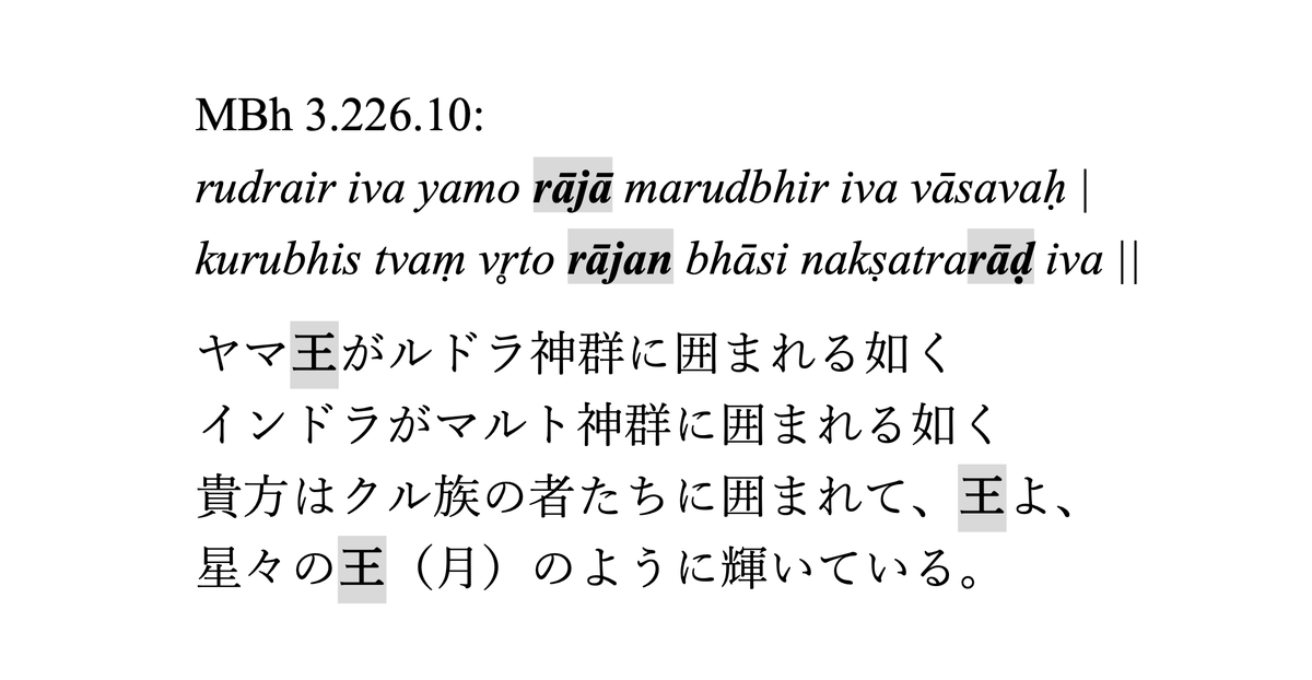 Ag0vB's tweet photo. 英雄カルナの言語術メモ。ドゥルヨーダナを讃える台詞。

神や星を用いた壮大な比喩を構成するなかで、「あなたこそが王だ」と言わんばかりに「王」を意味する言葉を散りばめる。 https://t.co/cz7s9DO2TK