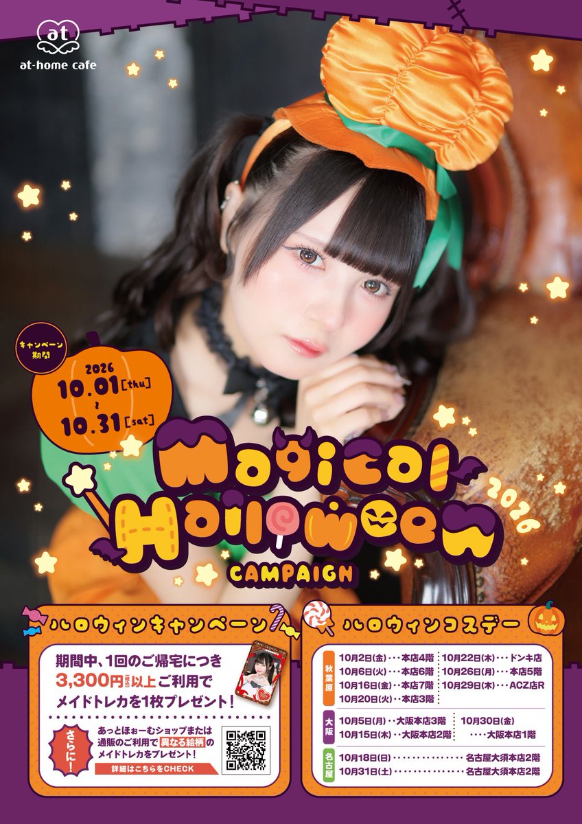 athome_cafe's tweet photo. 🎃 予告🎃 
10/1(木)よりあっとほぉーむカフェ全店舗で、シーズナルイベント『Magical Halloween 2026』を開催✨
1回のご帰宅につき3,300円（税込）以上のご利用でおひとりさま1枚、またあっとほぉーむショップ店頭・WEBショップでハロウィン商品を含む3,300円(税込)のお買い物ごとにメイドトレーディングカードをプレゼント！
ハロウィン缶バッジも発売いたします！是非チェックしてくださいね❣
https://t.co/x68ear5oeS