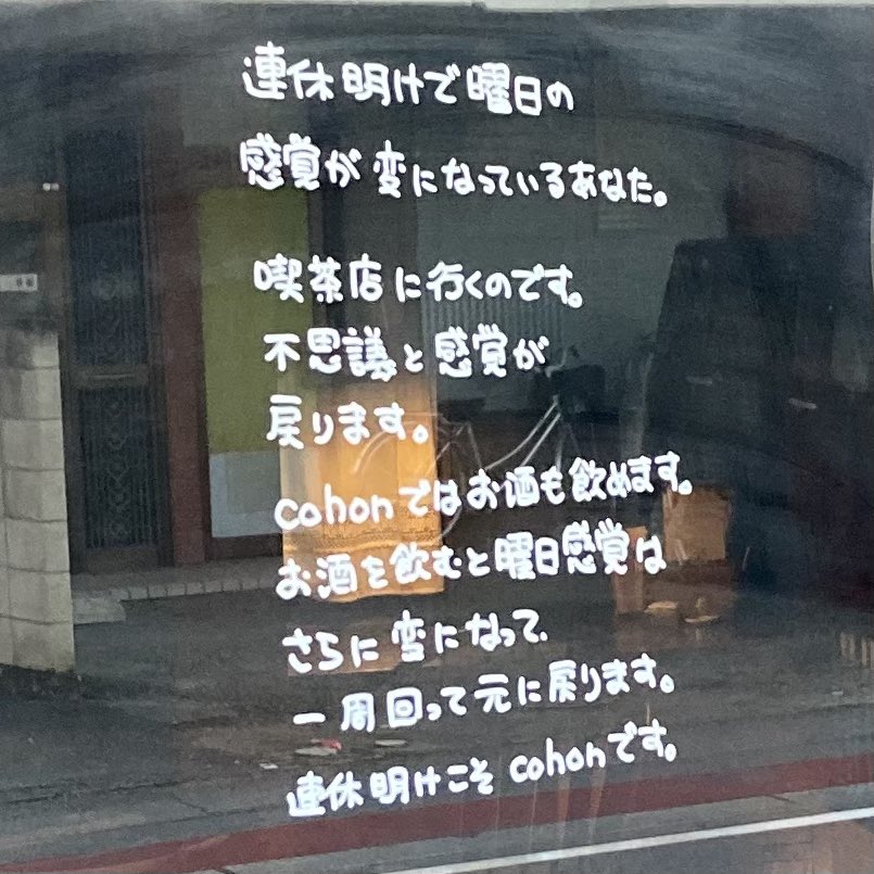 cafe_cohon's tweet photo. そういう理論があるとかないとか。

平日cohonは17時-22時半の営業です⏰ https://t.co/otdMS6V4rH