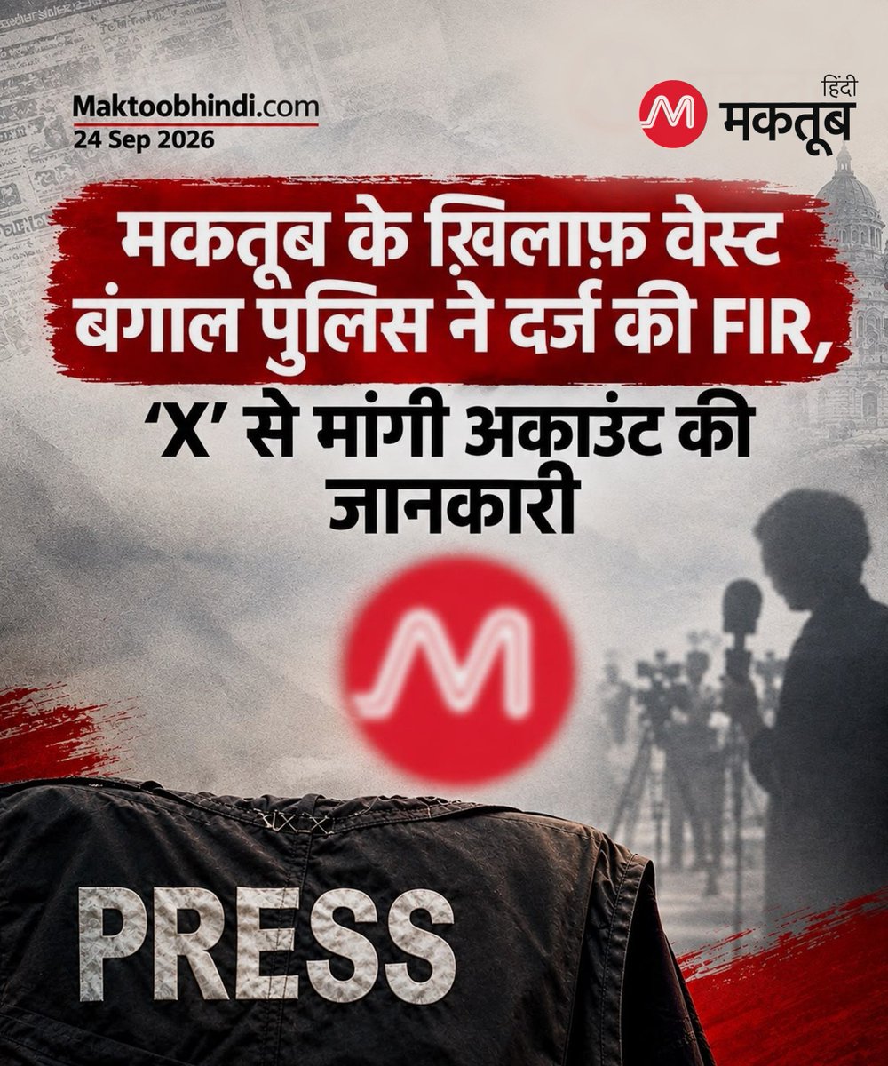 maktoobhindi's tweet photo. मकतूब के ख़िलाफ़ वेस्ट बंगाल पुलिस ने दर्ज की FIR, ‘X’ से मांगी अकाउंट की जानकारी

वेस्ट बंगाल पुलिस ने TMC सांसद महुआ मोइत्रा के उन आरोपों से जुड़ी रिपोर्टिंग को लेकर Maktoob के ख़िलाफ़ FIR दर्ज की है, जिसमें अमित शाह के बंगाल दौरों के दौरान मुस्लिम IPS अधिकारियों को कथित तौर पर बैठकों से बाहर रखने की बात कही गई थी. आपको बता दें कि इन आरोपों पर अब तक कोई आधिकारिक खंडन सामने नहीं आया है. वहीं, राष्ट्रीय अल्पसंख्यक आयोग ने मामले में पश्चिम बंगाल सरकार से रिपोर्ट मांगी है.