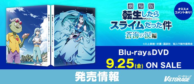 VSTORAGE's tweet photo. ＼ おすすめコメントあり／

劇場版の第2弾！🎉
『劇場版 転生したらスライムだった件 蒼海の涙編』
Blu-ray＆DVD 9月25日発売✨

Blu-ray特装限定版には、特製ブックレットや劇場版のEDイラストカードなど豪華特典が封入✨

♪Blu-ray＆DVD全共通特典♪
スマートフォン向けアプリ『転生したらスライムだった件 魔王と竜の建国譚』限定シリアルコードを封入

https://t.co/Ksy2wxVc28
#劇場版転スラ #tensura