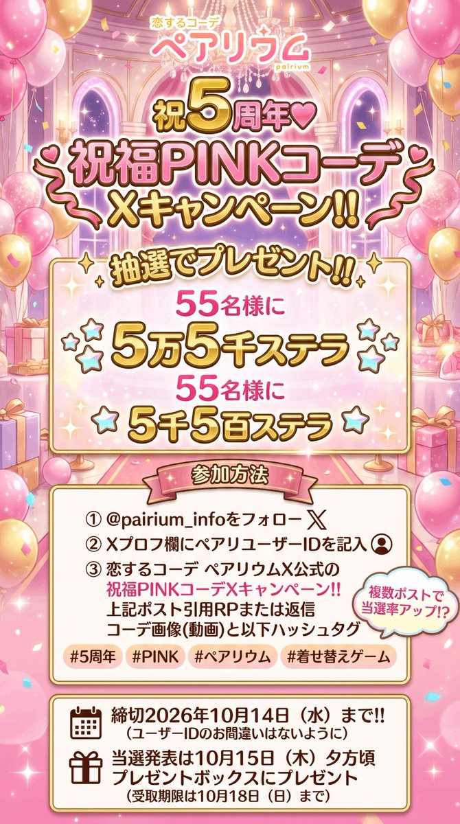 pairium_info's tweet photo. 🎂祝5周年💗
祝福PINKコーデ
Xキャンペーン‼️
🙋♀️参加方法🙋♂️
1️⃣@pairium_infoをフォロー��
2️⃣Xプロフ欄にペアリユーザー🆔記入
3️⃣このポストを引用RP🔁または返信
コーデ画像(or動画)と以下ハッシュタグ
#5周年 #PINK
#ペアリウム #着せ替えゲーム
ご参加お待ちしております💞 https://t.co/0vcVB8jg8C