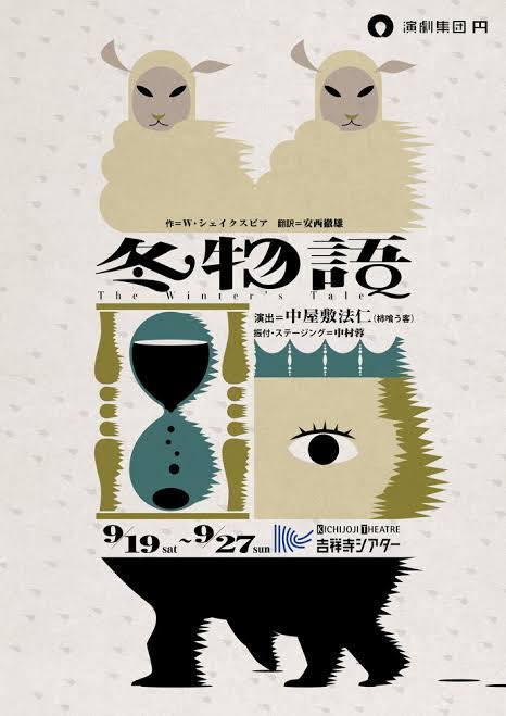 charhan_ramone's tweet photo. チラシを担当した演劇集団円の「冬物語」を観劇。とても面白かった。ベテランの活躍は言うまでもなく、中堅の役者さんたちがみんな上手く個性もあって芝居をグイグイ引っ張っていた。マジで今一番、役者がそろってる劇団なんじゃないだろうか。 https://t.co/z2FoxxZOW1