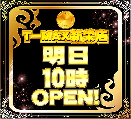 tmaxshinei39_10's tweet photo. こんばんは新栄店トンカツ君です🐷

さて９月も後僅かですが　
お買い物応援ギフト手元にあるのに
存在忘れてる人多いのではないかと
思いますが有効期限９月までだったはず？確か👀
僕は食べ物で全て消えました🤣
使わないともったいないですよ😘

明日も🔟時OPENでお待ちしてます😊 https://t.co/UdKJxUUu3J