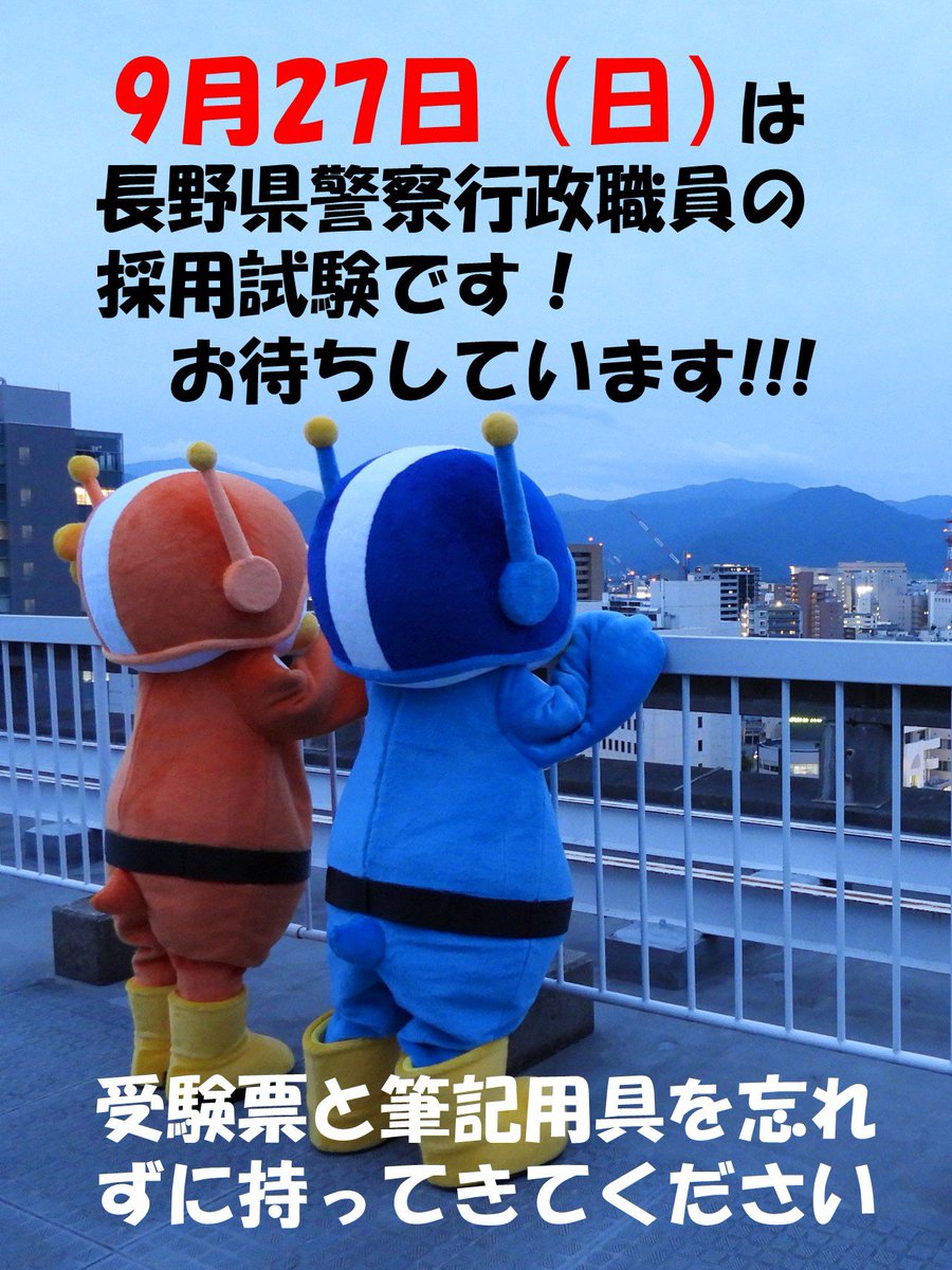 npp_saiyo's tweet photo. ９月27日(日)は、長野県警察行政職員採用試験(高校卒業程度)の第１次試験日です！当日の持ち物は確認しましたか？受験票、筆記用具、資格加点を希望する方は原本とその写しを忘れずに持参してください✏試験日まであとわずか、体調を万全にして会場にお越しください☆ https://t.co/u5PLM8jWSL