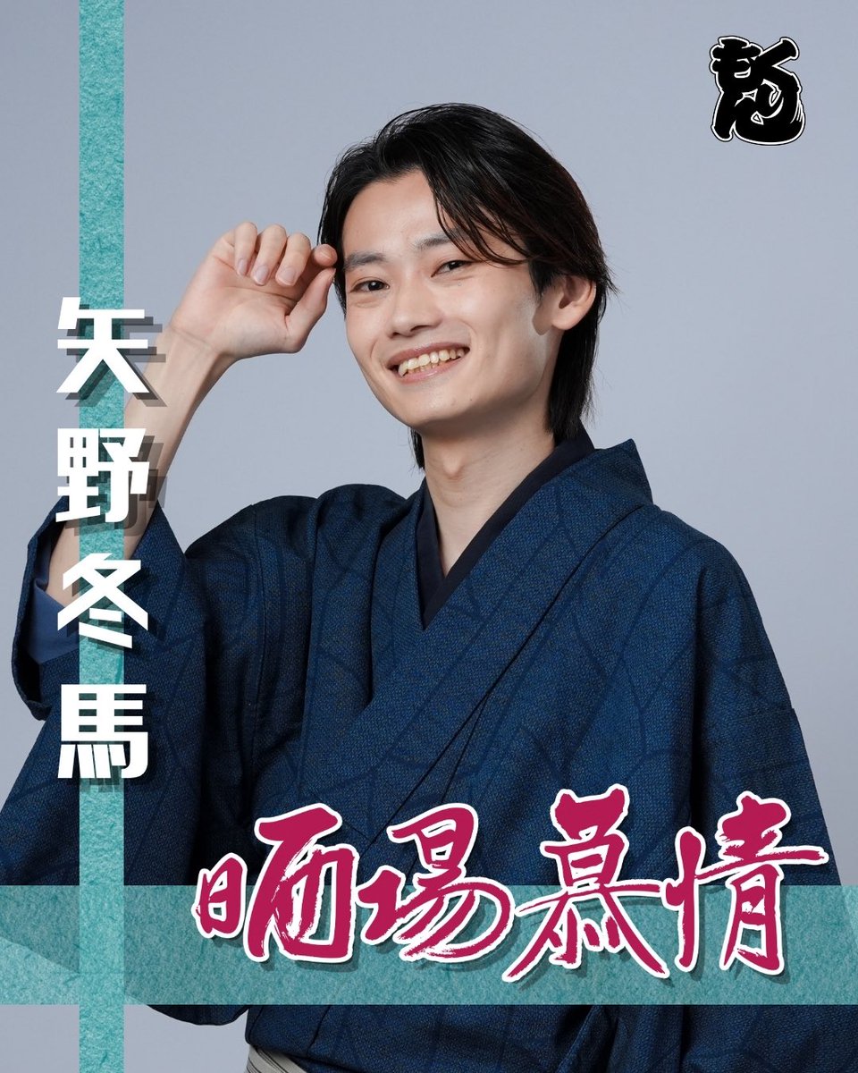za_kurimon's tweet photo. 🐉ざ☆くりもん 第35回 ロングラン本公演『晒場慕情』🗡️【第二期】

🎆ビジュアル解禁🎆

【剣】

レノ聡
葉月智子
矢野冬馬

一般チケット発売中！
https://t.co/ZEtaofWYbI

#2くりロン #晒場慕情 #くりもん https://t.co/UIjzzk0I0Z