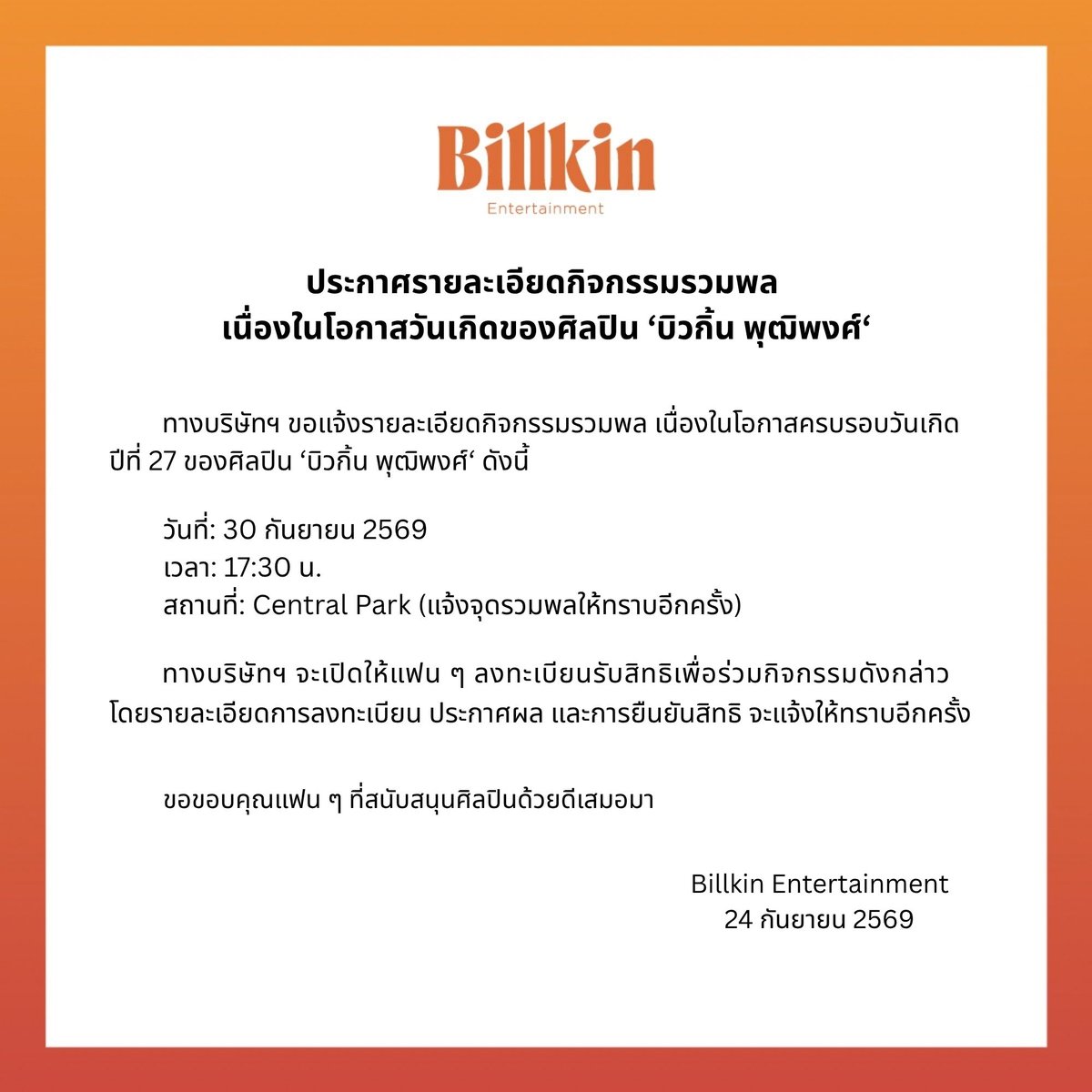 Billkin_Ent's tweet photo. ประกาศรายละเอียดกิจกรรมรวมพลเนื่องในโอกาสวันเกิดของศิลปิน 'บิวกิ้น พุฒิพงศ์'

-----

Announcement: Fan Gathering Event for Billkin Putthipong's Birthday

-----

关于艺人Billkin Putthipong的27岁生日粉丝点名活动详情公告

#BillkinEntertainment #Bbillkin https://t.co/P9cObThKQX