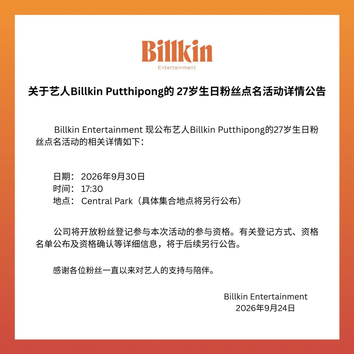 Billkin_Ent's tweet photo. ประกาศรายละเอียดกิจกรรมรวมพลเนื่องในโอกาสวันเกิดของศิลปิน 'บิวกิ้น พุฒิพงศ์'

-----

Announcement: Fan Gathering Event for Billkin Putthipong's Birthday

-----

关于艺人Billkin Putthipong的27岁生日粉丝点名活动详情公告

#BillkinEntertainment #Bbillkin https://t.co/P9cObThKQX