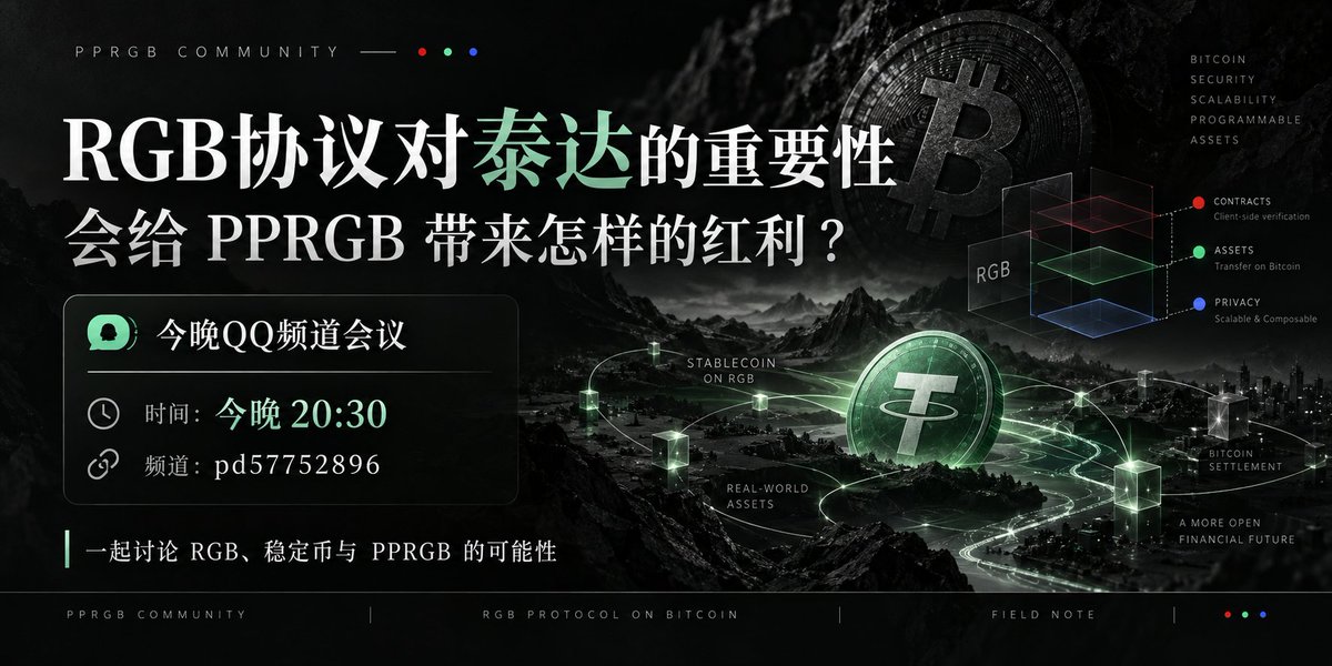 PPRGB_Pioneers's tweet photo. 每周四晚 20:30，PPRGB QQ频道见。

今晚聊：
RGB 协议为什么对泰达重要？
如果稳定币真正进入 Bitcoin / RGB，会给 PPRGB 带来怎样的红利？

频道：pd57752896

#PPRGB #RGB #Bitcoin https://t.co/phS3bz7e9C