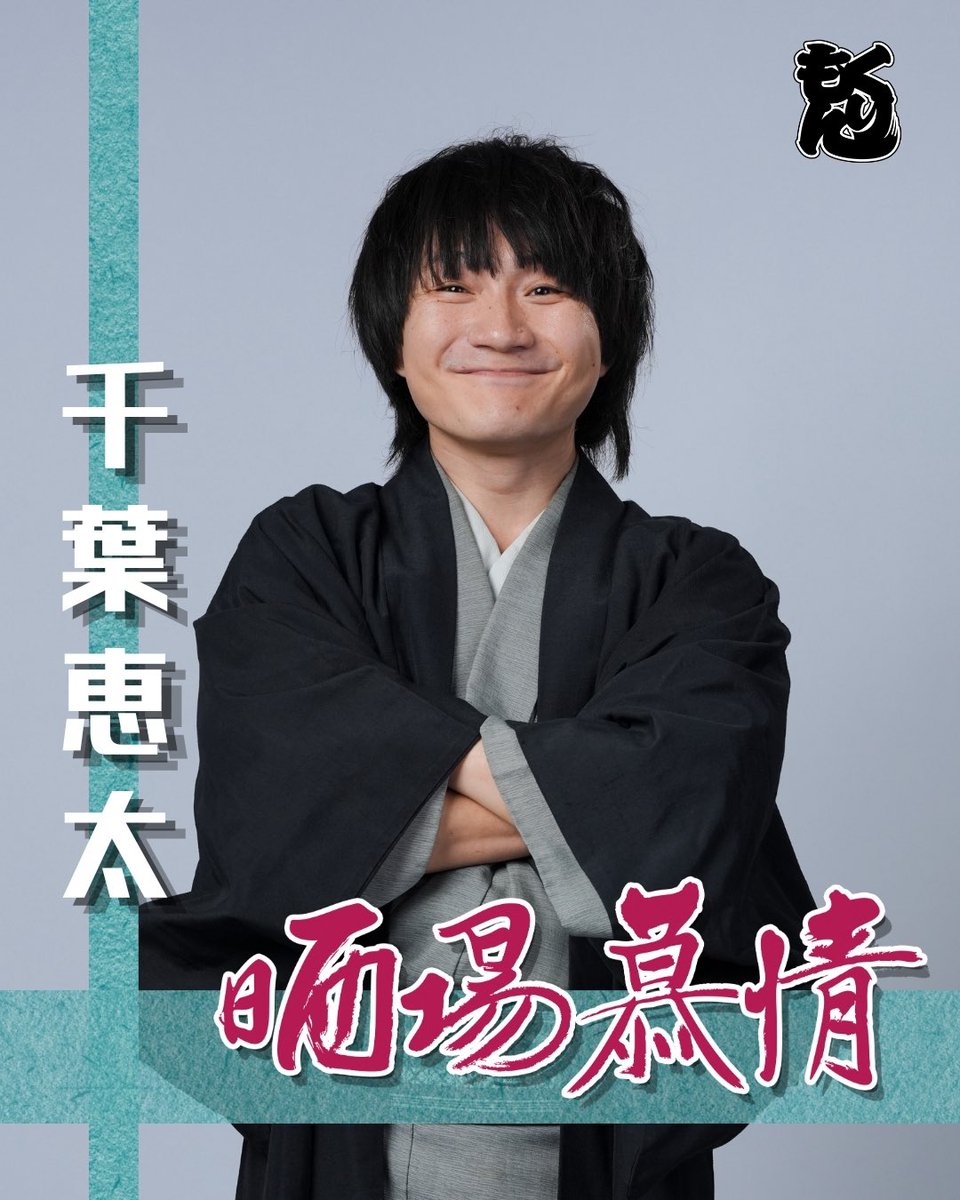 za_kurimon's tweet photo. 🐉ざ☆くりもん 第35回 ロングラン本公演『晒場慕情』🗡️【第二期】

🎆ビジュアル解禁🎆

【龍】

佐藤瑞樹
宇佐美翔
あいね
千葉恵太

一般チケット発売中！
https://t.co/ZEtaofWYbI

#2くりロン #晒場慕情 #くりもん https://t.co/BpkrGC5dqj