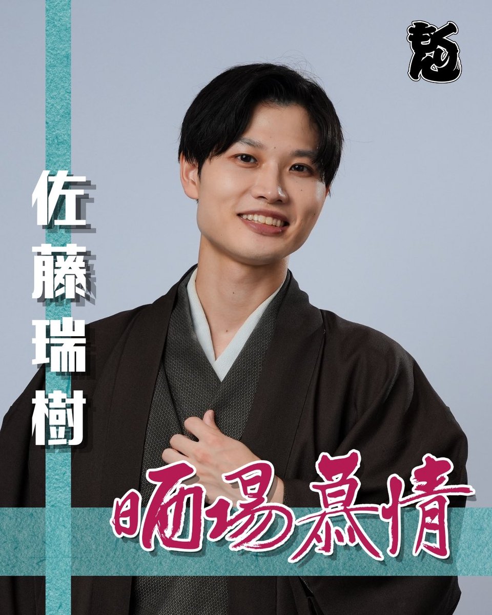 za_kurimon's tweet photo. 🐉ざ☆くりもん 第35回 ロングラン本公演『晒場慕情』🗡️【第二期】

🎆ビジュアル解禁🎆

【龍】

佐藤瑞樹
宇佐美翔
あいね
千葉恵太

一般チケット発売中！
https://t.co/ZEtaofWYbI

#2くりロン #晒場慕情 #くりもん https://t.co/BpkrGC5dqj