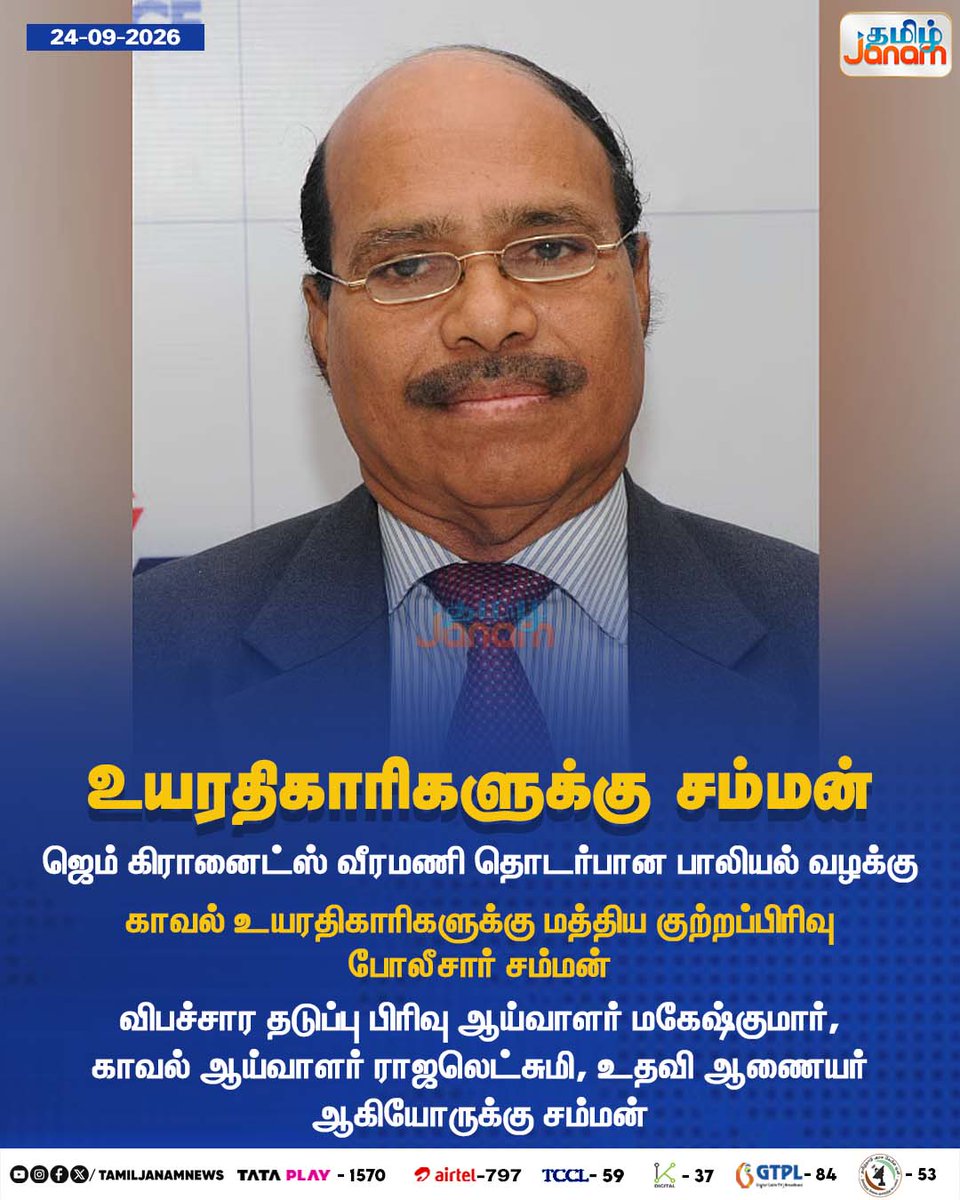 TamilJanamNews's tweet photo. உயரதிகாரிகளுக்கு சம்மன்

#GemGranites #GemVeeramani #VeeramaniCase #PoliceSummons #SeniorPoliceOfficials #MaheshKumar #Rajyalakshmi #AssistantCommissioner #CentralCrimeBranch #CBPolice #PoliceInvestigation #Newsupdate #TamilJanam https://t.co/gtqT6CkLQ5