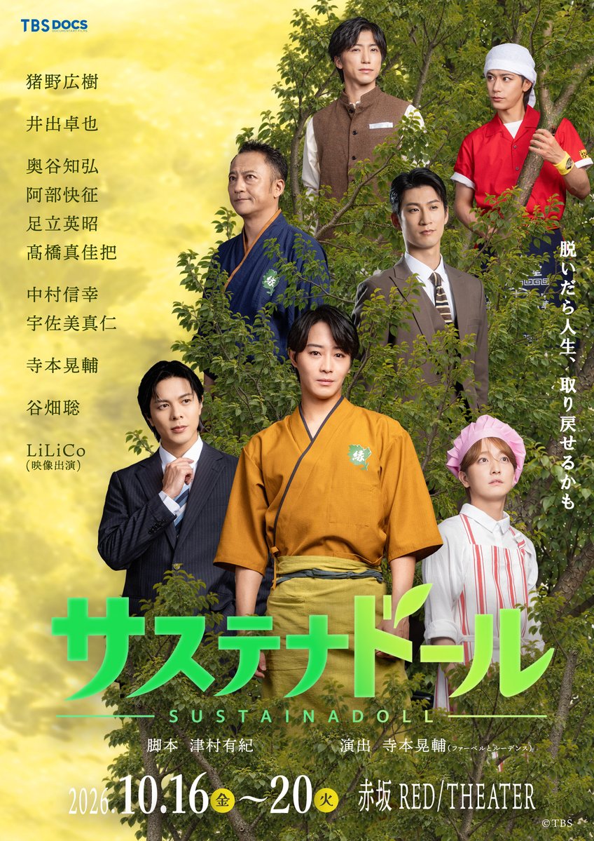 STAGE_TBSDOCS's tweet photo. ＼＼＼メインビジュアル解禁／／／

TBS舞台『サステナドール』🌳

猪野広樹／井出卓也／奥谷知弘、阿部快征、
足立英昭、髙橋真佳把／中村信幸、宇佐美真仁／寺本晃輔／谷畑聡／LiLiCo （映像出演）

🔽チケットの一般発売は明日9/26(土)10:00〜スタート
https://t.co/UvNhVoeneO #舞台サステナドール https://t.co/dGjd1rDmEd