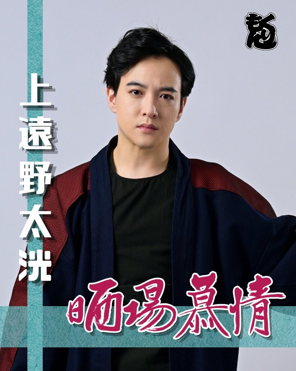 za_kurimon's tweet photo. 🐉ざ☆くりもん 第35回 ロングラン本公演『晒場慕情』🗡️【第二期】

🎆ビジュアル解禁🎆

【龍】

上遠野太洸
森岡里世
長野祐
田中杏佳

一般チケット発売中！
https://t.co/ZEtaofWYbI

#2くりロン #晒場慕情 #くりもん https://t.co/nvUjkhTqAV