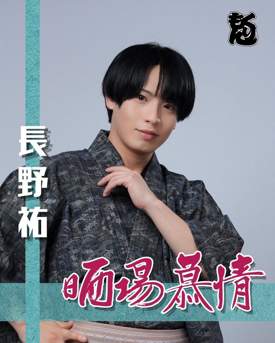 za_kurimon's tweet photo. 🐉ざ☆くりもん 第35回 ロングラン本公演『晒場慕情』🗡️【第二期】

🎆ビジュアル解禁🎆

【龍】

上遠野太洸
森岡里世
長野祐
田中杏佳

一般チケット発売中！
https://t.co/ZEtaofWYbI

#2くりロン #晒場慕情 #くりもん https://t.co/nvUjkhTqAV