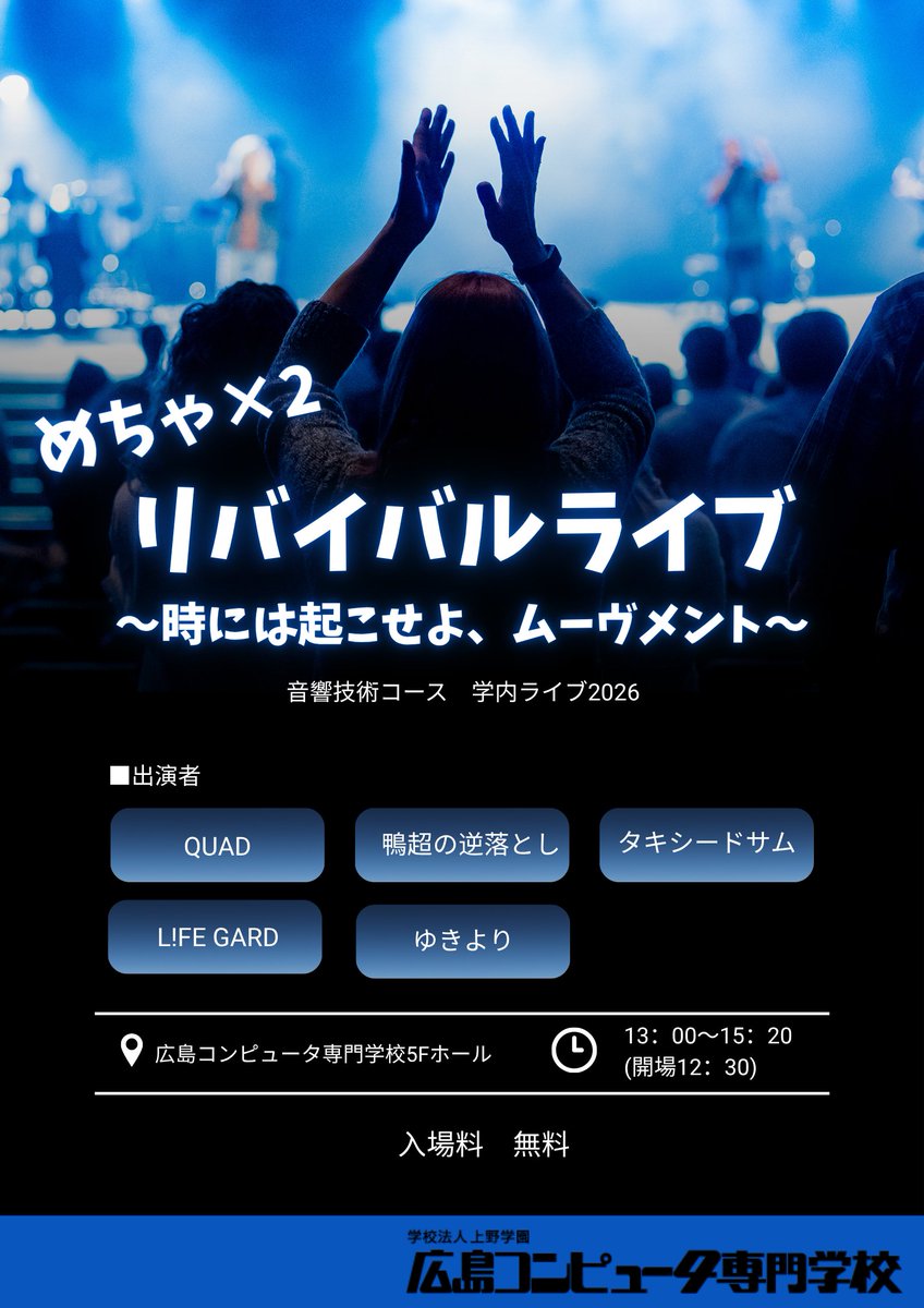 koshiki_hirocom's tweet photo. 📣学内ライブのお知らせ

「めちゃ×２リバイバルライブ」
～時には起こせよ、ムーヴメント～

■ 日　時
　２０２６年９月２６日（土）
開場：１２：３０
開演：１３：００～１５：２０

■ 場　所
　広島コンピュータ専門学校　総合校舎５Ｆホール https://t.co/bBGkgscrzG