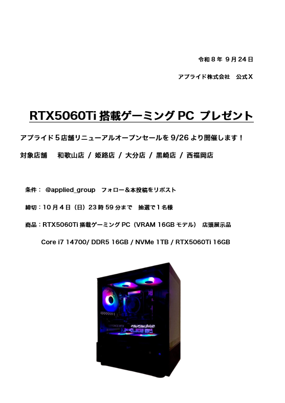 applied_group's tweet photo. ＼アプライド５店舗リニューアルオープン／
RTX5060Ti搭載ゲーミンPCをプレゼント！
［応募方法］ フォロー ＆ リポスト ！！ https://t.co/GoLUtU08hm