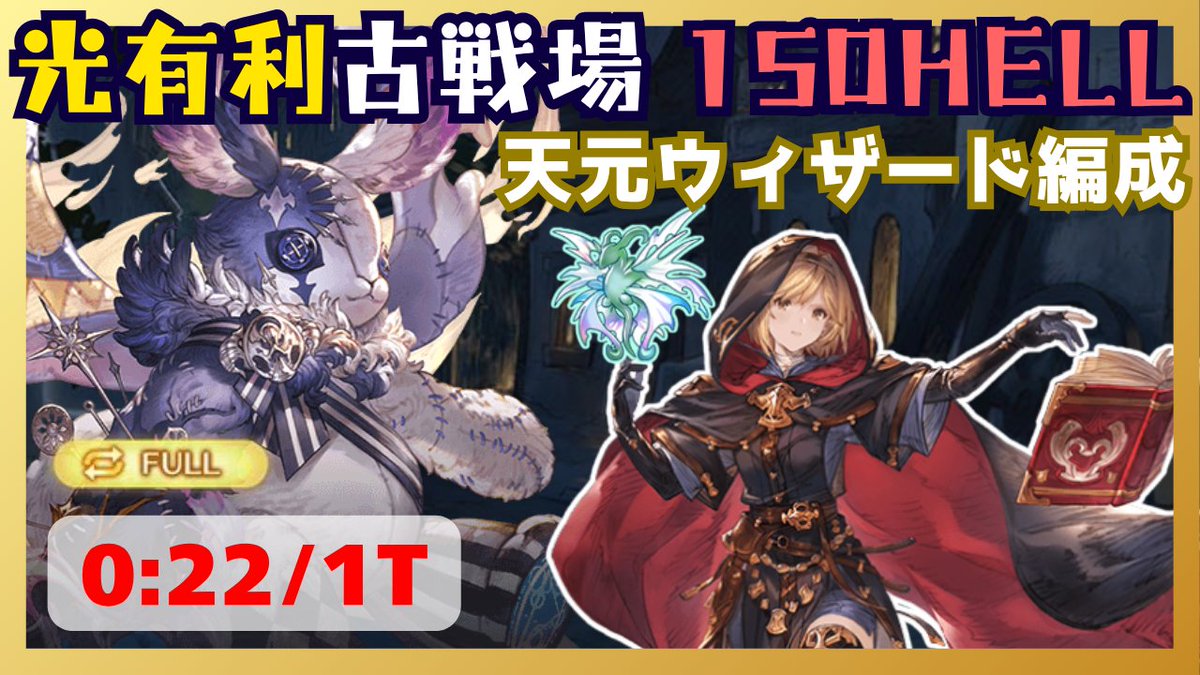 Hecate_mk2's tweet photo. 光古戦場150HELL フルオート編成 0:22/1T【グラブル】 https://t.co/Hd6kNW8NvF 
記録用 https://t.co/OtnS4e41g5