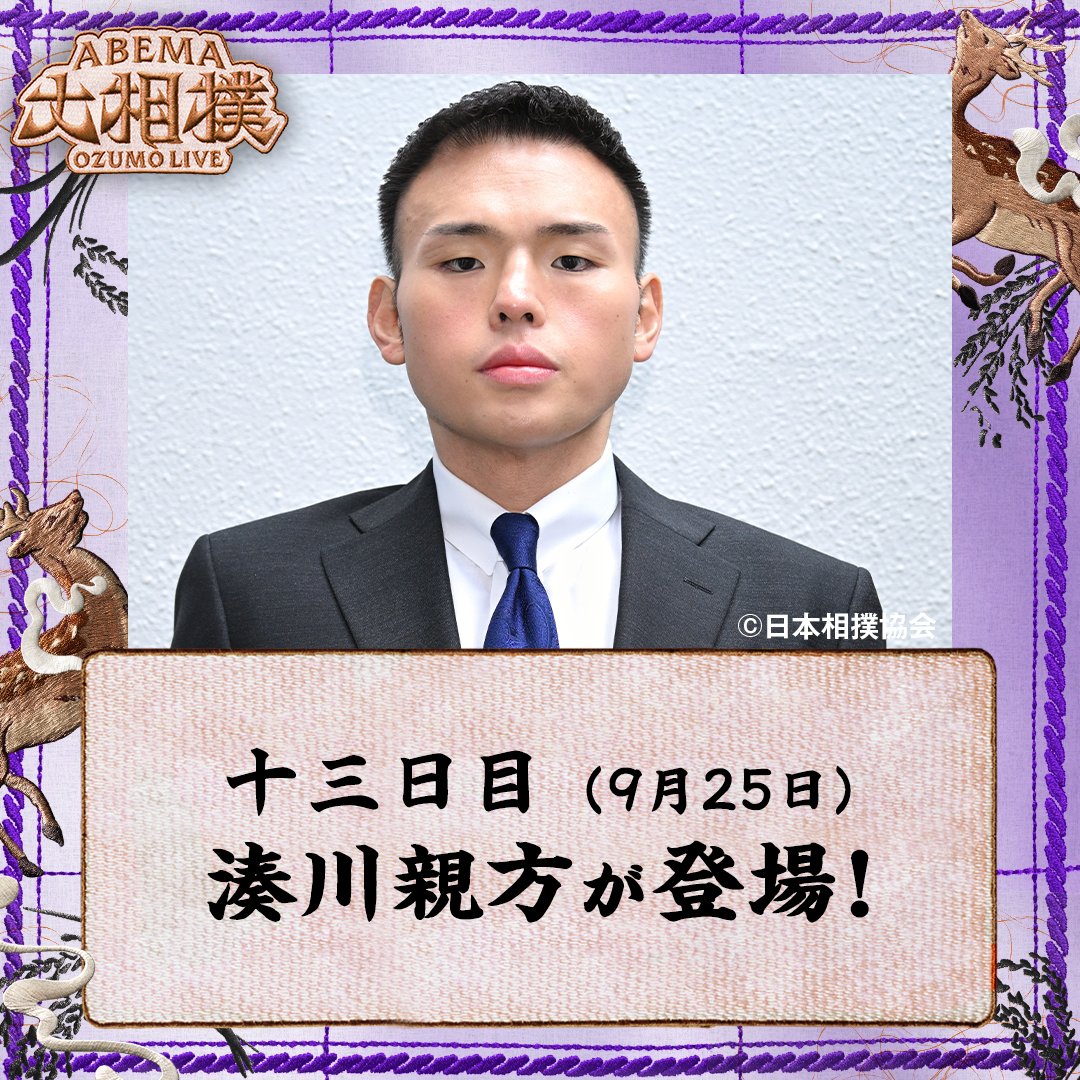 abema_sumo's tweet photo. 大相撲九月場所 十三日目🍁

本日のABEMA中継は…
湊川親方の解説でお届けします🙌

🎙️幕内中継は16:00頃〜
お楽しみに✨