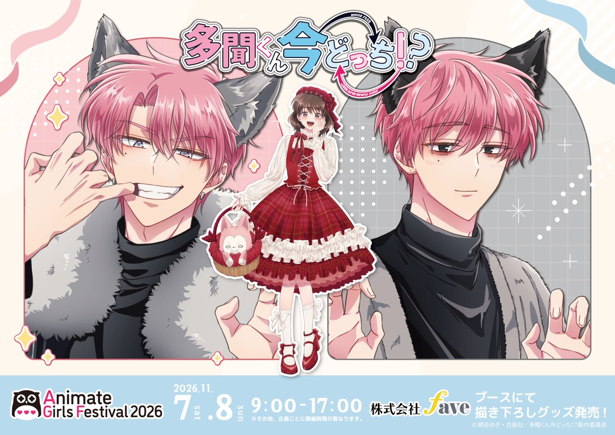fave_enterme's tweet photo. ❤️アニメイトガールズフェスティバル2026🐺

（株）faveブースにてグッズ展開する
TVアニメ『多聞くん今どっち！？』
描き下ろしイラスト大公開‼️

うたげと多聞が赤ずきんとオオカミに💕
グッズ詳細は後日お知らせです！
お楽しみに✨

#多聞くん今どっち！？ #Tamon_anime
#AGF_2026 https://t.co/fkIoUpiopu
