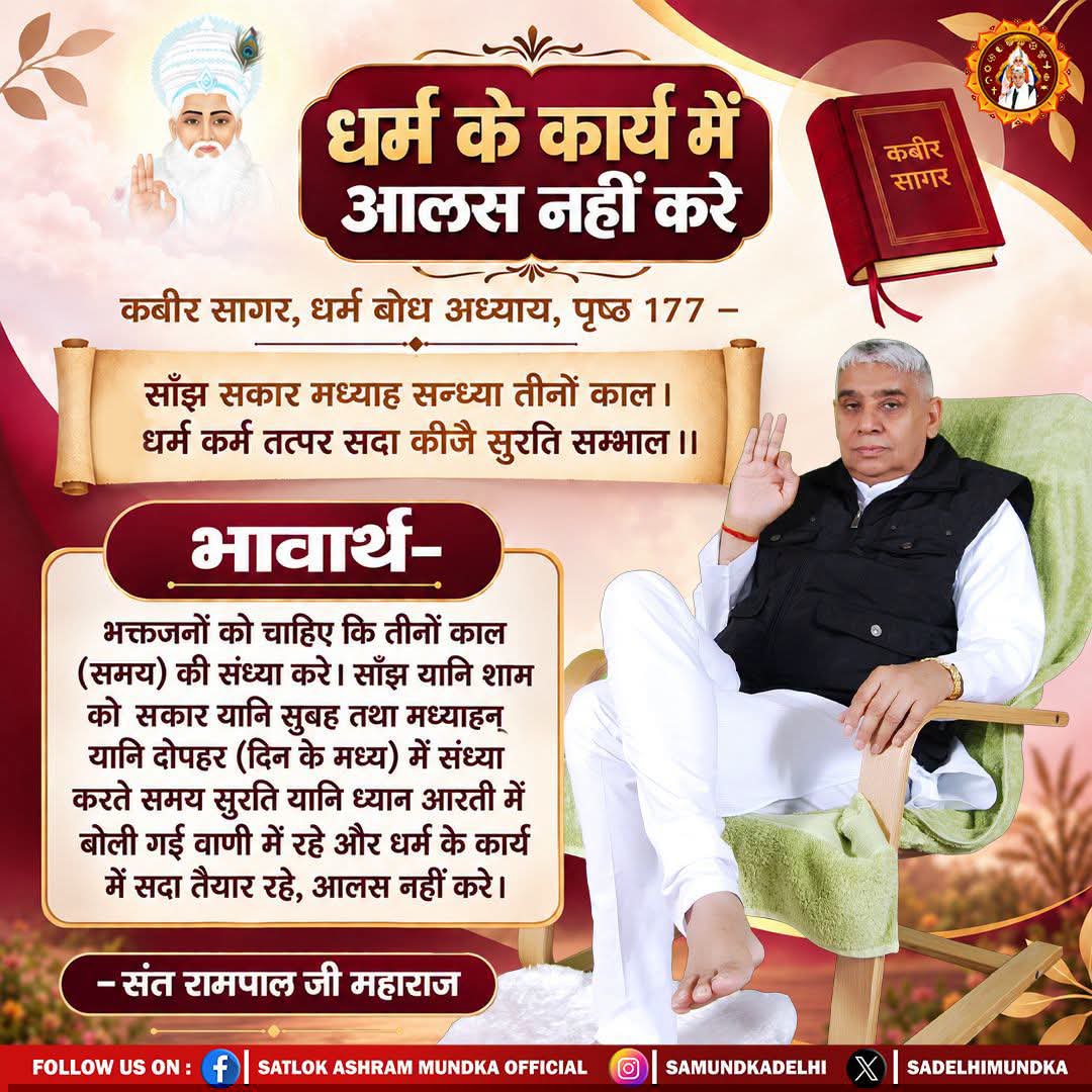 arc366201's tweet photo. धर्म के कार्य में आलस नहीं करे। Sant Rampal Ji Maharaj 

#SatlokAshram #Satsang #SantarampaljiMaharaj https://t.co/3LHoNBkKTl