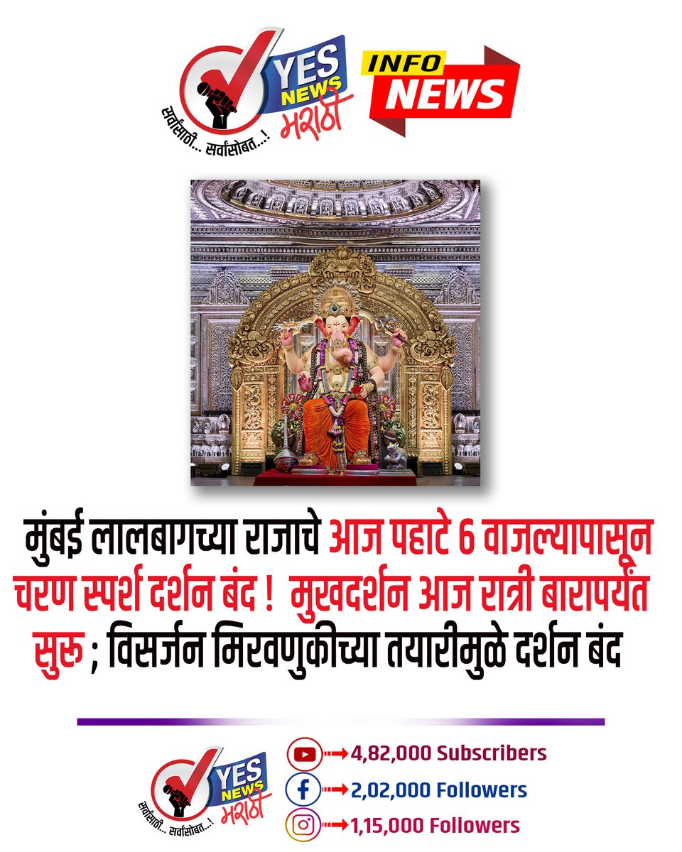 yesnewsmarathi's tweet photo. #LalbaugchaRaja #LalbaugchaRajaDarshan #MumbaiGaneshotsav #Ganeshotsav2026 #GanpatiVisarjan #GanpatiBappaMorya #MumbaiNews #Lalbaug #GaneshDarshan #VisarjanProcession #MaharashtraNews #YesNewsMarathi #YesNews #GanpatiNews https://t.co/81wvT9lj0J
