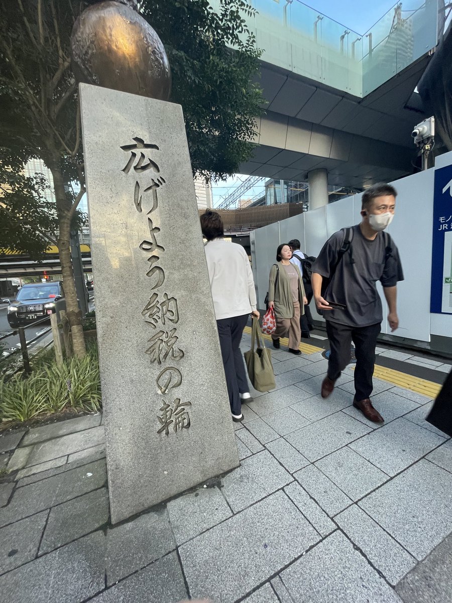 waka_bbpic's tweet photo. 「広げよう納税の輪」
輪の重さはなるべく軽くお願いしたい😅

浜松町の駅前にかなり昔からありますよね。 https://t.co/tEHXx893CQ