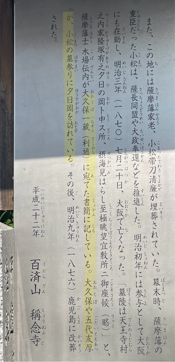 mzkanc's tweet photo. 思った以上に暑くって軽い熱中症？で帰宅後、即寝してしまった💦 企業家ミュージアムさんの方は弘成館関連のものが4点展示されてた🙌  天王寺方面に戻るついでに久しぶりに小松さんの墓所跡にも寄ってきた 大久保利通と五代友厚が墓参りしていたの文章を読んでいちばんすきな説明看板だと再確認😂 https://t.co/vWn37HxqLd