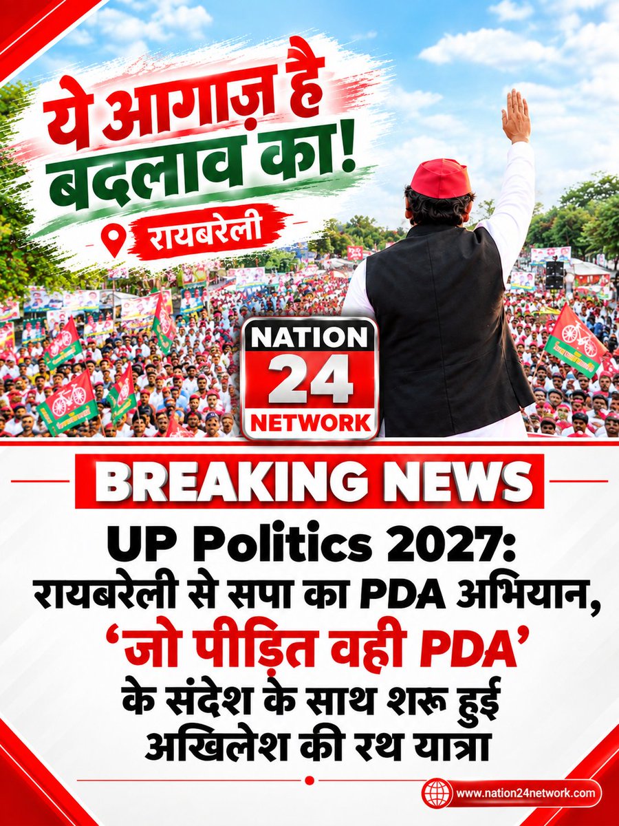 nation24network's tweet photo. UP Politics 2027: रायबरेली से सपा का PDA अभियान, ‘जो पीड़ित वही PDA’ के संदेश के साथ शरू हुई अखिलेश की रथ यात्रा

Via @Nation24 Network
https://t.co/oQIzru7yWu

#AkhileshYadav #samajwadipartyofficial #PDA
#Raibareilly #UttarPradesh #politicsnews
@samajwadiparty  @yadavakhilesh https://t.co/t1oRici3wu