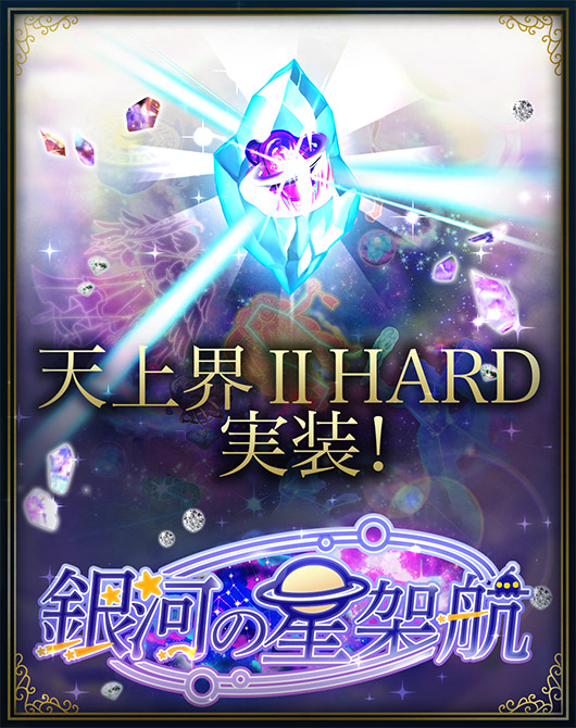 elementalstory's tweet photo. ／
【予告】天上界Ⅱ・銀河の星架航【HARD】💫
　9/28(月)18:00実装！#エレスト
＼
STAGE30クリアで手に入る「★7 特異点」を究極融合して、「★7 コラプサー」を手に入れよう✨

いまのうちに「天上界Ⅰ【HARD】」、「天上界Ⅱ・銀河の星架航【NORMAL】」をクリアして、銀河の星架航【HARD】解禁にそなえよう‼️