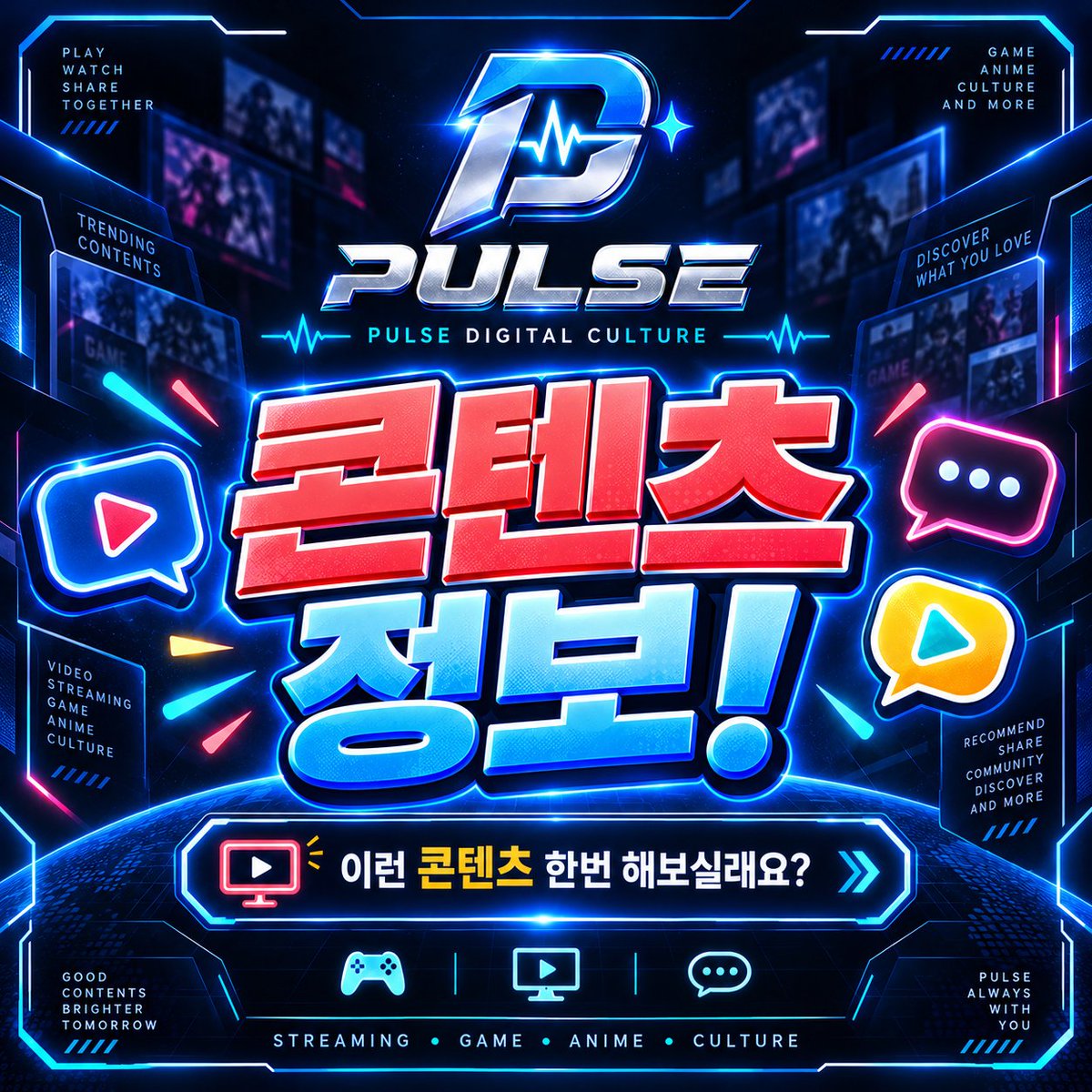 sungsinwoo0318's tweet photo. [PULSE] 🎙️ 「너도 연기 해볼래?」 시즌 2 요괴편 스트리머 모집

스트리머들이 약 3~4주 동안 애니메이션 한 편을 함께 연기하고 더빙하는 정기 콘텐츠입니다.

👤 주최자 : 솔나
📺 플랫폼 : 치지직 / 씨미
🗓️ 모집기간 : 2026/09/22~2026/10/14
📣 발표날짜 : 없음
🎮 컨텐츠날짜 : 없음 / 선정 후 약 3~4주 제작 · 최소 2주
👥 모집인원수 : 없음
✅ 모집조건 : 치지직 또는 씨미 활동 스트리머 / 연기에 관심 있는 분 / 영상 공개 가능
📝 신청방법 : Google 신청 폼 작성
https://t.co/KNkIlMdiLU

🎮 컨텐츠 설명
참가 스트리머들이 애니메이션 한 편을 정해 단체로 더빙·녹음하는 정기 콘텐츠입니다. 제작에는 약 3~4주가 걸리며, 하이라이트는 쇼츠로 제작됩니다. 완성작은 솔나 방송에서 함께 시청한 뒤 참가자 인터뷰를 진행하고, 완성 영상은 개인 유튜브에 업로드할 예정입니다.

🔗 솔나님의 채널링크

치지직
https://t.co/RSnf0Q9ycr

YouTube
https://t.co/a5U70JM6rz

X
@solna_0617 / https://t.co/6Zqzwedwdg

#PULSE #너도연기해볼래 #너연해 #요괴편 #치지직 #스트리머모집 #더빙 #연기콘텐츠 #버튜버