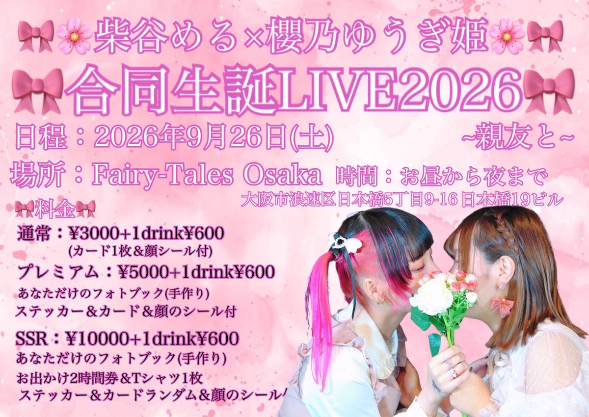 _shiosmile00_'s tweet photo. 🌹ライブ告知🌹

『柴谷める×櫻乃ゆうぎ姫　合同生誕LIVE2026』

🗓️2026年9月26日(土)

📍Fairy-Tales Osaka

🕑OPEN14：30/START14：45

🎫3000円(別1D)

大好きな2人のお誕生日精一杯お祝いしたい💖💖

ご予約お待ちしてます！！！ https://t.co/fMpUIthyGI