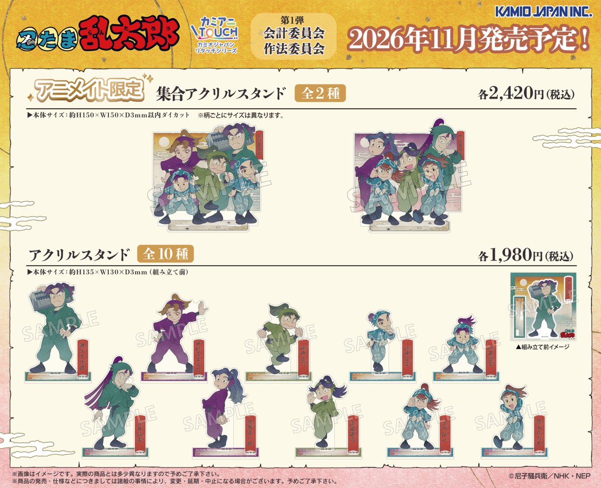 kamio_anime's tweet photo. 🥷新商品情報🥷

TVアニメ「＃忍たま乱太郎」の新商品が
2026年11月に発売予定！

カミオジャパンリタッチシリーズ
『＃カミアニTOUCH』より
委員会シリーズ第1弾
「会計委員会・作法委員会」グッズが登場します。
細部まで凝った浮世絵風デザインです！

アニメイト限定商品など詳細は画像をチェック✏️
全国のアニメショップ・通販で順次予約受付中です📝

#カミアニ