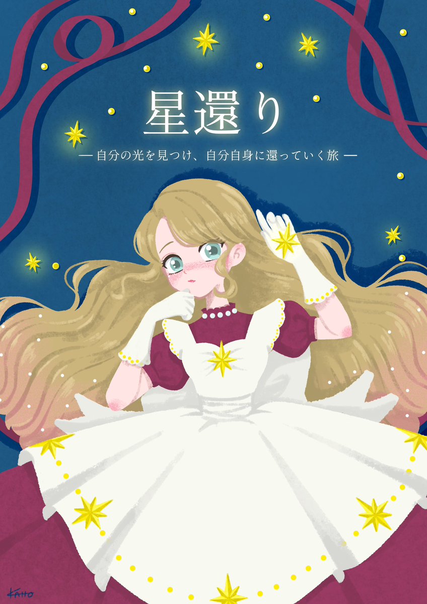 kaho__art's tweet photo. 1枚のイラストから始まった
「星還り」の物語を、
今日お届けします🌟📖

自分の光を見つけ、
自分自身へ還っていく旅。

この物語が、読んでくださるあなたの心にある小さな星を、そっと照らせますように。

よかったら、ゆっくり読んでいってください🌙🫧
（1/2）
#デザフェス64 #星還り #イラスト https://t.co/Jg4sboCBjL
