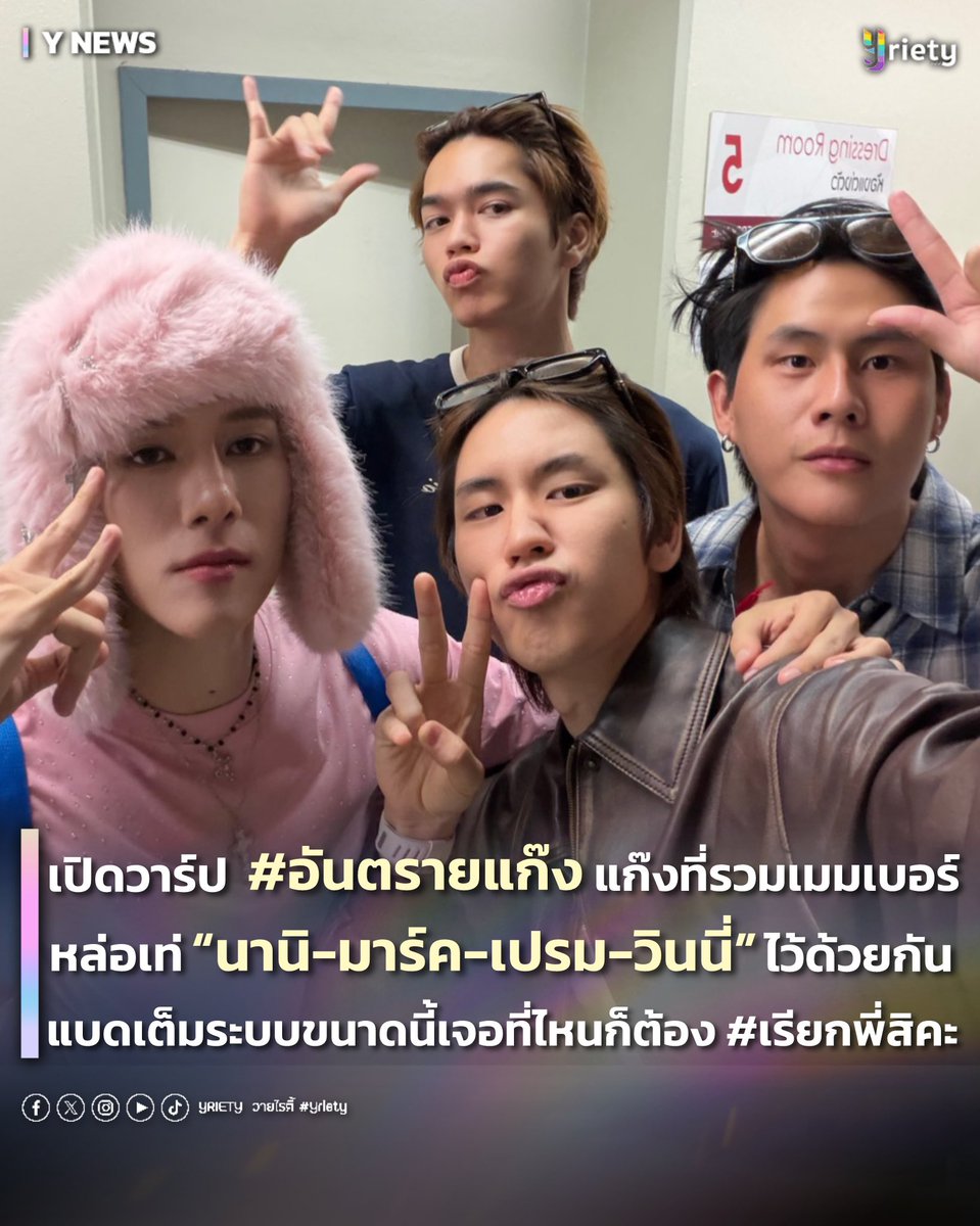 Yriety's tweet photo. เปิดวาร์ป #อันตรายแก๊ง แก๊งที่รวมเมมเบอร์สุดเท่ “นานิ - มาร์ค - เปรม - วินนี่” ไว้ด้วยกัน ! แบดเต็มระบบขนาดนี้เจอที่ไหนก็ต้อง #เรียกพี่สิคะ 💪🏻😏
#hirunkit_ #markjrtn #prem_space #winynny 
.
พี่เท่นะ หนูไหวหรอ? 🚨 เป็นการเดบิวต์ทีม (เอง) ที่เท่ที่สุดเท่าที่เคยเจอจริง ๆ สำหรับ “อันตรายแก๊ง” แก๊งที่รวมเอาเหล่าเมมเบอร์หน้าตาหล่อ เท่ อันตรายกับใจอย่าง “นานิ หิรัญกฤษฎิ์ - มาร์ค จิรันธนิน - เปรม วรุศ - วินนี่ ธนวินท์” มาอยู่ด้วยกัน 🎀 บอกเลยแต่ละคนคาแรกเตอร์ Hot บาดใจไม่ไหว ใครเห็นก็ต้องเรียกพี่เท่านั้น ! 🫵🏻❤️‍🔥
.
นาทีนี้คงต้องให้พี่เขาจริง ๆ เพราะหลังจาก “นานิ” หัวหน้าแก๊งมาลงภาพสุดคิ้วท์ เอ้ย! สุดแบดกับหมวกชมพูและติดแฮชแท็กไป 📱 ก็ทำเอาหน้าไทม์ไลน์ฮอตไม่ไหว 😽 แฟน ๆ ต่างพากันเข้ามาชมว่าเท่ พร้อมแปะภาพตอกย้ำความฮอตให้ด้วย แต่ละภาพเรียกว่าคัดกันมาอย่างดี เห็นแล้วก็รู้เลยว่าพวกพี่เขาแบด (กี่โมง? น่ารักขนาดนี้) 😳 ด้านสมาชิกในแก๊งก็ไม่แผ่วเสิร์ฟความเท่ไม่ให้ใจสาว ๆ ได้หยุดพักสักวิ แถมยังแท็กทีมไปคอมเมนต์เชียร์อัพกันเองในแก๊งตลอด 💪🏻 บอกเลยใครเห็น “อันตรายแก๊ง or แก๊งอันตราย” ก็ต้องยิ้มตามและอยากแซวแน่ ขนาดเพื่อน ๆ ในค่ายยังแซวกันให้แฟ่ด 💭 แล้วเราจะเหลือเหร๊อออ? เอ็นดูไม่ไหว 💖🤏🏻
.
แก๊งพี่ ๆ แบดกันมากเลยคั้บ ต่อไปต้องเรียกพี่หิรัญ พี่จิรัน พี่วรุศ พี่ธนวินท์ ตามทุกคนแล้ว สาดไปสมาชิก 😎
.
#Yriety