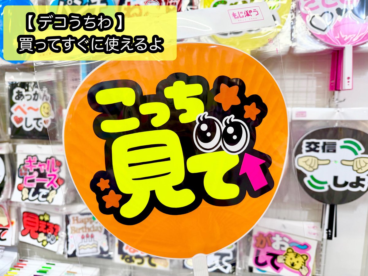 mojipara_osk's tweet photo. ★デコプリ
★デコうちわ
★ファンサ文字シール

買ってすぐに使える商品多数です🥳🫶🏻🩷

#うちわ屋さん
#うちわ文字
#大阪 #梅田 https://t.co/JIZr3a1fwr
