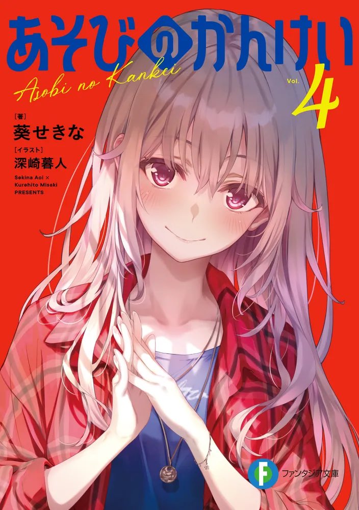 kurimu_MY's tweet photo. 『あそびのかんけい4』読了！
 #あそびのかんけい

今回は人妻回でしたねー

登場する人のそれぞれが信念のようなものを持っていて考えさせられることもあるなーと思わされました

そんなことはさておき月乃さんの嫉妬や恥ずかしがっている様子可愛すぎた
↓ https://t.co/8r4TnC8PD4