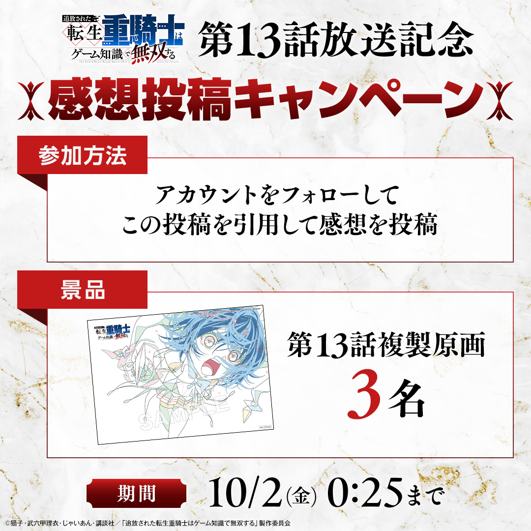 jukishi_anime's tweet photo. #転生重騎士 第13話放送記念
     感想投稿キャンペーン
┈┈┈┈┈┈┈┈┈┈┈┈‧⁺⊹

第13話の感想を投稿してくださった方の中から
抽選で3名さまに複製原画をプレゼント🎁

1️⃣アカウント(@jukishi_anime)をフォロー
2️⃣この投稿を引用して感想を投稿！

🗓️〆切 10/2(金) 0:25

皆さまからの感想、お待ちしております✨

毎週木曜深夜0:26より放送中🛡️
10/1(木)より第2クール開幕！
※第14話は10/1(木)0:56〜放送となります。