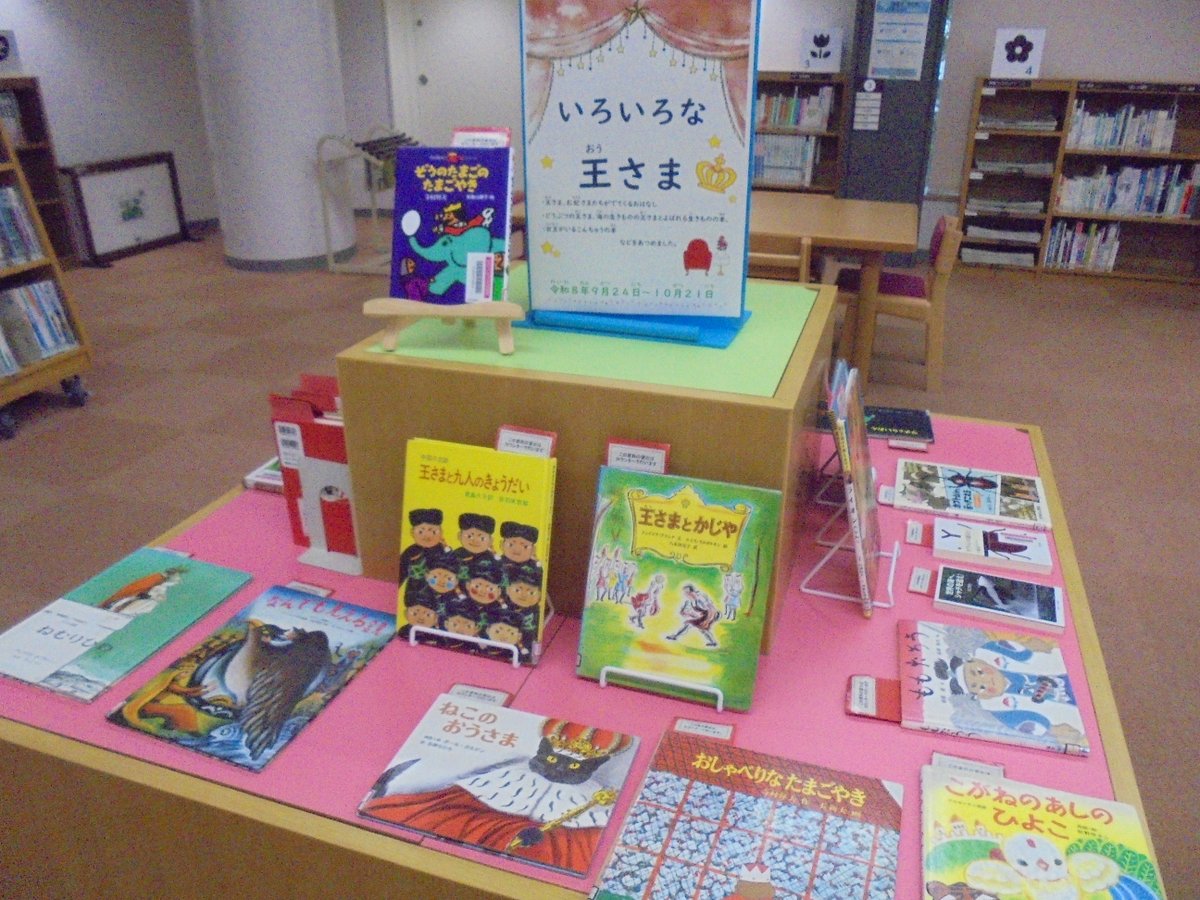 HamaChuoLib's tweet photo. 【テーマ展示／児童】児童コーナーでは『いろいろな王さま』の展示をしています。王さまやお妃さまがでてくるお話や、 女王アリ、女王バチについてわかる生きものの本などを集めました。 展示期間：～１０月２１日(水) https://t.co/S75HGHf9tN